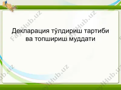 декларация тўлдириш тартиби ва топшириш муддати — PPT
