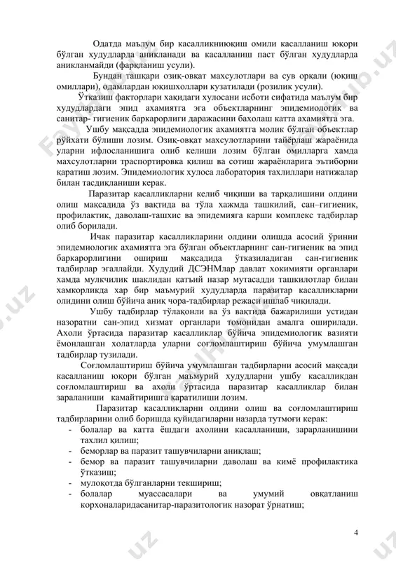 амчи ва якунловчи қайд этиш маълумотлар бўйича хисобланади. касалланишни ўсишини сабабларини ва бу ўсишга олиб келган юқиш омилларини аниқлаш учун ўчоқларда эпидемиологик текширув ва эпидемиологик тахлил ўтказилади. оилавий (уйдаги) учоқлилик, касалликни бир неча ходисалари билан кечган хонадонлардаги, уюшган жамоалардаги касалланиш махсус тахлил қилинади. айнан ушбу учокларни эпидемиологик текширув натижалари, касаллик қўзғатувчиларини юқиш йўллари ва омиллари хакидаги хулосанизудлик билан ишлаб чиқиш имконини беради. одатда маълум бир касалликниюқиш омили касалланиш юқори бўлган худудларда аникланади ва касалланиш паст бўлган худудларда аникланмайди (фарқланиш усули). бундан ташқари озиқ-овқат махсулотлари ва сув орқали (юқиш омиллари), одамлардан юқишхоллари кузатилади (розилик усули). ўтказиш факторлари хақидаги хулосани исботи сифатида маълум бир худудлардаги эпид ахамиятга эга объектларнинг эпидемиологик ва санитар- гигиеник баркарорлиги даражасини бахолаш катта ахамиятга эга. ушбу мақсадда эпидемиологик ахамиятга молик бўлган объектлар рўйхати бўлиши лозим. озиқ-овқат махсулотларини тайёрлаш жараёнида уларни ифлосланишига олиб келиши лозим бўлган омилларга хамда махсулотларни траспортировка қилиш ва сотиш жараёнларига эътиборни қаратиш лозим. эпидемиологик хулоса …