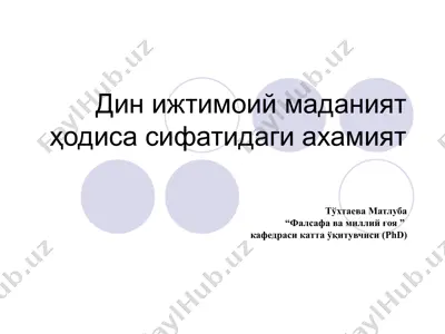 дин ижтимоий маданиятҳодиса сифатидаги ахамият — PPT