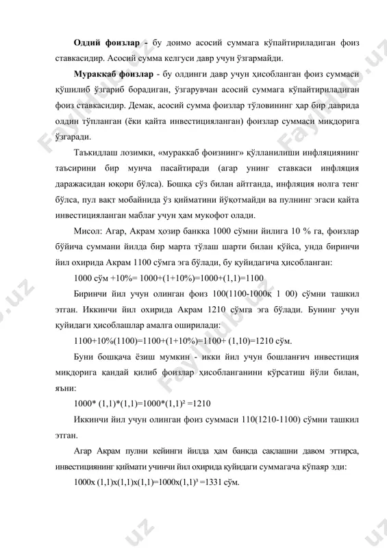 оиз ставкаси (масалан 10 % = 0,1); n - ҳисобот давридаги йилларининг ёки тўловларининг сони (фоизларни ҳисоблашнинг даврийлиги). агар оддий фоизлар қўлланганда, ҳисоблашлар қуйидагича бўлар эди: (1000х10%)х3 ёки 1300, бу ерда ҳар йил охирида олинган фоизлар суммалари ҳисобга олинмаяпти. демак, мураккаб фоиз ставкалари қўлланилган ҳолда акрамнинг уч йил олдинги қўйган суммаси юзасидан фоиз тўловлар суммаси 331 (1331-1000) сўмни ташкил этган бўлса, оддий фоиз ставкаларида 300 (1300-1000) сўм бўлар эди. пул оқимларининг келгуси ва жорий қийматини аниқлаш пулнинг келгуси қиймати - бу ҳозирги қўйилган асосий сумма (бошланғич инвестиция) нинг келгусидаги вақт ҳолатига тўпланган суммасидир. бошқача қилиб айтганда, ҳозирги кунда қўйилаётган маблағнинг маълум бир муддатлардан кейин белгиланган фоиз ставкалари ҳисобига ўстирилган қийматидир. юқорида келтирилган мисолда, яъни акрамнинг уч йил муддатга қўйган маблағи уч йилдан сўнг қанча миқдорга ўстирилган бўлади. бунинг учун s=p(1+0,1)ⁿ s=1000(1+0,1)³=1331 сўм. қўйилган маблағларнинг келгусидаги ўстирилган қийматларини ҳисоблаш учун дисконтлаш жадвалидан фойдаланамиз. бунинг учун с-3 жадвалидан фойдаланиб, белгиланган фоиз ставкаси …