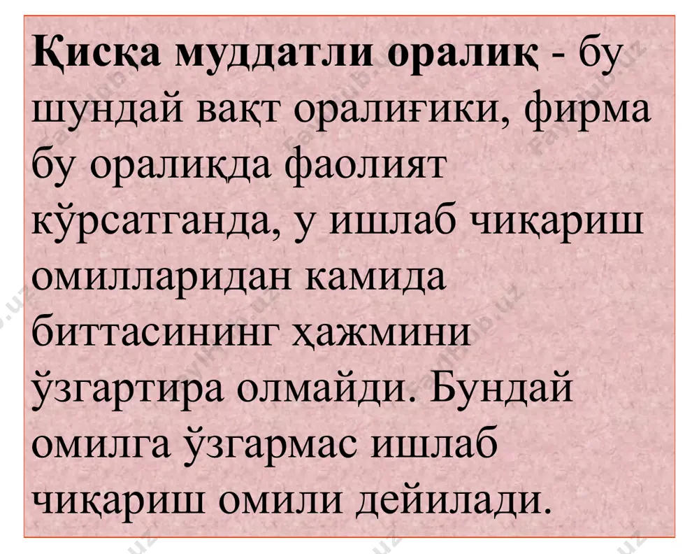 и амалга ошириши натижасида вужудга келадиган харажатлардир. ички харажатлар корхонанинг ўзига тегишли бўлган ресурслардан фойдаланиши билан боғлиқ харажатлардир. ташқи ва ички харажатларнинг йиғиндиси алтернатив ёки иқтисодий харажатларни ташкил қилади. алтернатив харажатлар, фирманинг ресурсларидан энг яхши вариантда фойдаланиши билан боғлиқ йўқотилган имкониятлардир. қайтарилмайдиган харажатлар - қайтарилмайдиган харажатлар олдин қилинган харажатлар бўлиб, уларни қайтадан тиклаш мумкин эмас * бу ерда - фойда; - умумий даромад; - умумий харажат. ҳар қандай фирманинг асосий мақсади фойдани максималлаштиришдан иборатдир. умумий ҳолда фойда ялпи даромаддан умумий харажатларни айириш орқали топилади. ўзгармас харажат (fc - fixed cost) - бу қисқа муддатли оралиқда маҳсулот ишлаб чиқариш ҳажмига боғлиқ бўлмаган харажатдир (маҳсулот ишлаб чиқариш ҳажми ошганда ҳам, камайганда ҳам ўзгармайдиган харажат). ўзгармас харажатларга бинодан, техникадан, иншоотлардан, ишлаб чиқариш ускуналаридан фойдаланиш билан боғлиқ харажатлар, ижара ҳақи, капитал таъмирлаш, маъмурий харажатлар киради. ўртача ўзгармас харажат (afc - average fixed cost) - бир бирлик маҳсулотга тўғри келадиган ўзгармас харажат бўлиб, у қуйидагича …