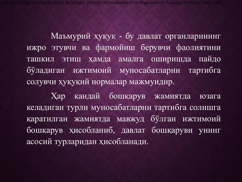 йбдор бўлган шахслар тортилади. маъмурий ҳуқуқбузарлик деганда қонун ҳужжатларига биноан маъмурий жавобгарликка тортиш назарда тутилган шахсга, фуқароларнинг ҳуқуқлари ва эркинликларига, мулкчиликка, давлат ва жамоат тартибига табий муҳитга тажавуз қилувчи ғайриқонуний, айбли қасддан ёки эҳтиётсизлик орқасида содир этилган ҳаракат ёки ҳаракатсизликка тушунилади. (ўз.рес. мжтк 10-модда) 5 ma`muriy huquq – bu davlat organlarining ijro etuvshi va farmoyish beruvchi faoliyatini tashkil etish hamda amalga oshirishda paydo bo`ladigan ijtimoiy munosabatlarni tartibga soluvchi huquqiy normalar majmuidir. маъмурий ҳуқуқбузарликларнинг энг муҳим белгиларидан бири ғайриқонунийликдир. масалан, кўчадан ўтиш қоидасининг пиёда томонидан бузилиши ғайриқонунийдир. бу ғайриқонуний ҳаракат каби ғайриқонуний ҳаракатсиз бўлиши мумкин. мисол учун, ҳарбий хизматга чақирилувчи узирли сабабларсиз мудофа ишлари органларига келмаса бу гайриқонуний ҳаракатсизликдир. 6 ma`muriy huquq – bu davlat organlarining ijro etuvshi va farmoyish beruvchi faoliyatini tashkil etish hamda amalga oshirishda paydo bo`ladigan ijtimoiy munosabatlarni tartibga soluvchi huquqiy normalar majmuidir. маъмурий-ҳуқуқий муносабатлар – бу маъмурий ҳуқуқ нормаларига асосланган муносабатлардир. бошқарув органларининг энг муҳим белгилари: улрда …