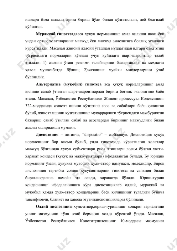 анлигини баён этади. масалан, ўзбекистон республикаси жиноят процессуал кодексининг 322-моддасида жиноят ишини қўзғатиш асос ва сабаблари баён қилинган бўлиб, жиноят ишини қўзғатишнинг муқаррарлиги тўғрисидаги мажбуриятни бажариш санаб ўтилган сабаб ва асослардан бирининг мавжудлиги билан амалга оширилиши мумкин. диспозиция – лотинча, “dispositio” – жойлашув. диспозиция ҳуқуқ нормасининг бир қисми бўлиб, унда гипотезада кўрсатилган ҳолатлар мавжуд бўлганида ҳуқуқ субъектлари риоя этишлари лозим бўлган хатти-ҳаракат қоидаси (ҳуқуқ ва мажбуриятлари) ифодаланган бўлади. бу юридик норманинг ўзаги, ҳуқуққа мувофиқ ҳулқ-атвор намунаси, моделидир. бироқ диспозиция тартибга солиш хусусиятларини гипотеза ва санкция билан биргаликдагина намоён эта олади, ҳаракатда бўлади. юриш-туриш қоидасининг ифодаланишига кўра диспозициялар оддий, мураккаб ва муқобил ҳамда хулқ-атвор қоидаларини баён қилишнинг тўлалиги бўйича тавсифловчи, бланкет ва ҳавола этувчидиспозицияларга бўлинади. оддий диспозиция хулқ-атвор,юриш-туришнинг конкрет вариантини унинг мазмунини тўла очиб бермаган ҳолда кўрсатиб ўтади. масалан, ўзбекистон республикаси конституциясининг 10-моддаси мазмунига биноан, ўзбекистон республикаси халқи номидан фақат у сайлаган республика олий мажлиси ва президенти иш олиб бориши мумкин. …