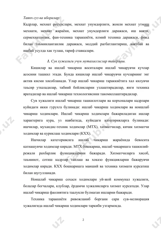 боргани сари сув-мелиорация хужалигида ишлаб чикариш ходимлари таркиби узгармокда. сув мелиорация ишлаб чикаришидаги ходимларнинг мехнат фаолияти уз хусусиятларига эгадир: -сув-мелиорация хужалигидаги мехнат шароити ишлаб чикариш воситаларининг худуд буйича таркок жойлашганлиги билан шартлангандир. бу эса мехнат жараёнларини анча мураккаблаштиради; -сув-мелиорация ишлаб чикаришида мехнатни фонд билан юкори даражада таъминланганлиги билан ажралиб туради кадрларни тайёрлаш, кайта тайёрлаш, малакасини ошириш, танлаш ва жой-жойига куйиш сув хужалигини ташкил этиш хамда бошкариш ишларининг энг мухим кисмидир. ерларни мелиорациялаш ва сув хужалиги корхоналари учун урта малакали ходимлар гидромелиорация коллежларида, шунингдек гидромелиорация булимлари булган курилиш ва кишлок хужалик коллежларида тайёрланади. мелиорация ва сув хужалиги учун олий маълумотли мутахассислар тошкент ирригация ва мелиорация институтида, тими нинг нукус филиалида ва «гидромелиорация» факультети булган андижон кишлок хужалиги институтида тайёрланади. 2. мехнат унумдорлиги тушунчаси ва уни оширишнинг ах^амияти. х,ар бир корхонада махсулот ишлаб чикариш хажмини оширишга ишловчилар сонини купайтириш ва мехнат унумдорлигини оширишдан иборат икки йул билан эришилади. биринчи холда ишлаб чикариш …