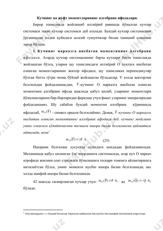а ифодалаб, - символ орқали белгилаймиз. демак, -кучнинг о марказга нисбатан олинган моментининг алгебраик ифодаси деб, кучнинг модулини унинг елкасига кўпайтмасини тегишли ишора билан белгиланган қийматига айтилади, яхни[footnoteref:1] [1: тенгликлардаги «» бундай белгилар, берилган ыийматни ёки мусбат ёки манфий эканлигини кщрсатади.] (25) ишорани белгилаш хусусида қуйидаги қоидадан фойдаланилади. механикада қабул қилинган ўнг координата системасида, агар куч о марказ атрофида жисмни соат стрелкаси йўналишига тескари томонга айлантиришга интилаётган бўлса, унинг моменти мусбат ишора билан белгиланади, акс холда манфий ишора билан белгиланади. 42 шаклда тасвирланган кучлар учун: ва бўлади. 42 шакл. 43 шакл. юқоридаги (22) ва (24) формулалардаги вектор моментларнинг йигиндилари алгебраик моментлар учун хам ўз кўринишини сақлаб қолади, лекин улар вектор йигинди бўлмасдан алгебраик йигиндидан иборат бўладилар. мисол. ва кучларнинг а нуқтага нисбатан моментлари аниқлансин (43 шакл). бу ердаги ab=a, ad=b -га тенг бўлиб, ва бурчаклар аниқ деб хисоблансин. е ч и ш. а нуқтадан кучининг тахсир чизигига перпендикуляр тушириб, унинг …