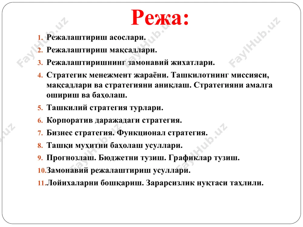 диган махсулотлар турларини кўпайтириш каби вазифаларни амалга оширади. стратегик режа ва унинг зарурлиги стратегик режа - бу корхона олдидаги узоқ муддатга мўлжалланган вазифалар мажмуи бўлиб, у корхона кўламидаги бошқа жорий, йиллик режалар учун бошланғич нуқта хизматини ўтайди. стратегиянинг асосий шакллари - 5, 10, ва ундан ортиқ муддатга мўлжалланган режаларни ўз ичига олади. унинг муҳим ва зарурлиги қуйидагилар билан изоҳланади: - корхонанинг аниқ мақсадини белгилашга ва шакллантиришга имкон беради. - корхонани ташқи мухитга мослаштиришга ёрдам беради. - самарали бошқариш таркиби ва тизимини яратишга имкон беради. - корхона таркибидаги барча бўғинлар фаолиятини мувофиқлаштиришга шароит туғдиради. - корхонанинг барча ресурсларни, яъни ишчи кучи, молиявий, айланма ва асосий фондларни самарали тақсимотини таъминлайди ва бошқалар. стратегик режалаштириш ва унинг босқичлари корхонанинг ташқи мухитини тахлил қилиш стратегияни танлаш ва уни амалга оширишни режалаштириш. стратегияни танлаш – бу стратегик режалаштиришнинг марказий масаласи хисобланиб, у қуйидаги босқичларни ўз ичига олади: 1. муқобил стратегияларни аниқлаш. - корхона олдига қўйилган …
