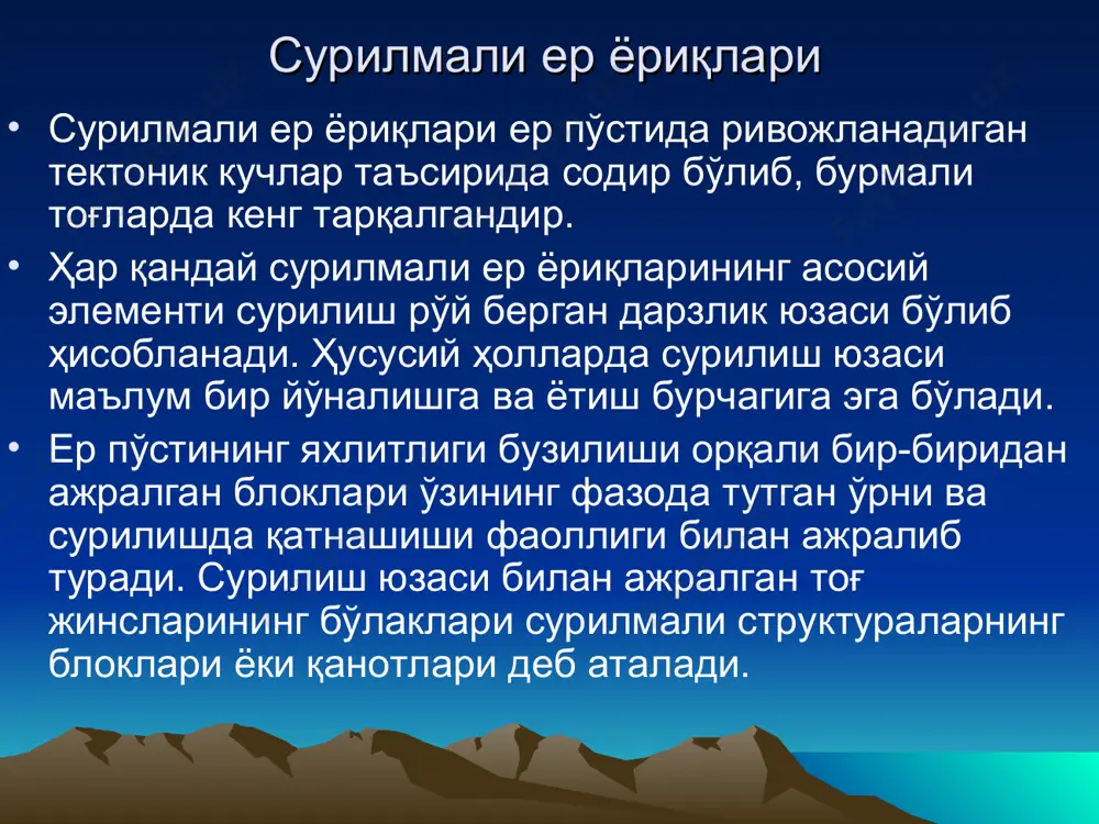 ат йўналиши ва улар орасидаги муносабатга боғлиқ. тектоник кучлар харакат йўналишига қараб сиқувчи, чўзувчи, ва паракучларга бўлинади. сиқувчи тектотник кучлар харакати туфайли тоғ жинсларида бурмали структуралардан ташқари аксузулма, устсурулма ва қоплама сингари узулмали структураларнинг пайдо бўлишига олиб келади. чўзувчи тектоник кучлар қарама-қарши томонга йўналган бўлиб, уларнинг тасирида асосан узулма, очилма ва рифт структуралари вужудга келади. паракучлар эса сиқувчи тектоник кучлар сингари бир-бирига қарши йўналишда харакат қилсада, лекин улар ўзара паралел бўлади. бу кучлар тасирида силжимали структуралар хосил бўлади. узилмалар узилма структуралар табиатда жуда кенг тарқалган бўлиб, улар бурмаланган ётқизиқларда ҳам, пластик деформацияга учрамаган қатламларда ҳам кузатилади. бундай структуралар қарама-қарши ёки бир томонга, аммо ҳар хил тезликда йўналган чўзувчи кучланишлар таъсирида тоғ жинслари яхлитлиги бузилиб, блоклардан бирининг иккинчисига нисбатан чўкиши орқали содир бўлади. бунда блокнинг ҳаракати сурилиш юзасининг ётиш чизиғига параллел бўлиб, сурилиш юзаси чўккан блок томонга ётган бўлади узилмалар узилма структурада кўтарилган блок ёки ётган қанот (а), чўккан блок ёки …