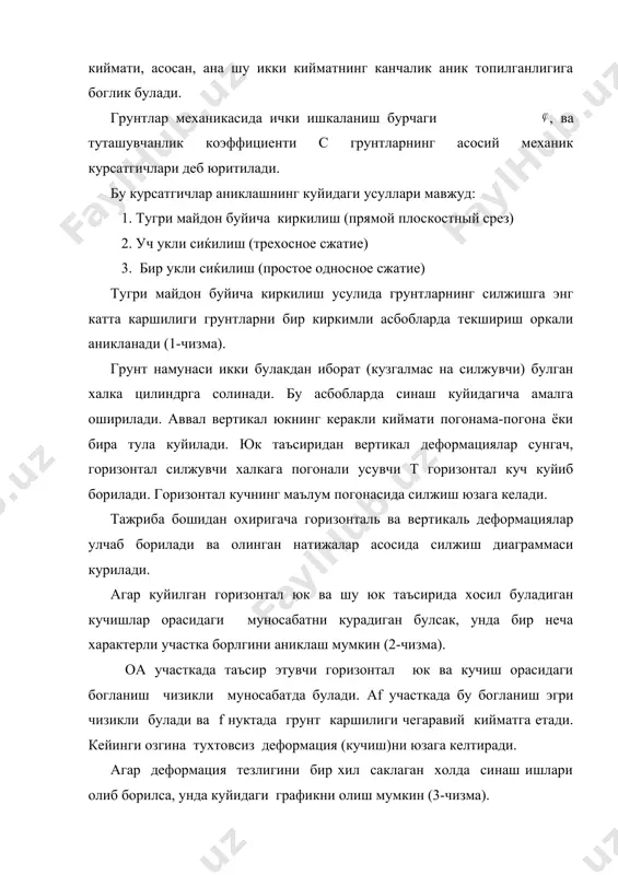 ди. агар деформация тезлигини бир хил саклаган холда синаш ишлари олиб борилса, унда куйидаги графикни олиш мумкин (3-чизма). диаграммаси: 1-зич кумлар учун; 2-буш холдаги кумлар учун. грунтнинг табиатда ташки юк остида кандай ишлашига караб, грунтларнинг силжишига каршилигини текширишнинг икки асосий тури мавжуд:1. ёпик системада силжиш. бундай синашларда тажриба бошидан охиригача грунт зичлиги ва намлиги узгармай колади. 2. очик системада силжиш. бу холда сикилиш грунт тулик берилган булади ва горизонтал силжитувчи юкнинг хар бир пагонаси олдинги погонадан пайдо булган деформаниянинг сунганидан кейин куйилади. хар хил вертикал кийматга эга булган тажрибаларда грунт намунасининг бир хил зичликка эга булишини таъминланиш учун комп​рессия эгри чизигининг юмшаш танасидан фойдаланиш керак (4-чизма): грунт намунасининг босими 3 кт/см дан то 0.5 кт/см гача камайтирганда юмшаш эгри чизиги босим укига нисбатан жуда кичик кияликка эга булади, бу эса грунт юмшаганда унинг хажми жуда кам узгаришини курсатади. шунинг учун олинган хамма намуналар максимал вертикал босим остида сакланиб, деформация сунганидан …