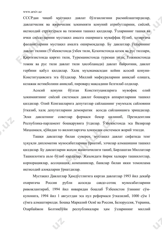 , 1994 йил 1 августдан эса пул реформаси ўтказилиб, 1000 сўм 1 сўмга алмаштирилди. бошқа марказий осиё ва россия, белоруссия, украина, озарбайжон болтиқбўйи республикалари ҳам ўзларининг миллий валюталарини савдога эълон қилиб, эркин бозор муносабатларини бошлаб юбордилар. халқаро савдо, фан-техника ва маданий алоқаларини ҳам икки томонлама халқаро давлатлар билан ўрнатиб, фаол ҳаракатларини бошлаб юбордилар. халқаро алоқаларда асосий ўринни ўрта осиё-марказий осиё давлатлар учун мустақил давлатлар ҳамдўстлигидаги давлатлар- россия, украина, белоруссия ва бошқалар ҳисобланадилар. мустақил давлатлар ҳамдўстлиги мамлакатлари ўзаро алоқаларини янада мустаҳкамлаш мақсадида 1992, 1993, 1994 йилги тошкент, олма-ота, бишкек, ашхобод, москва, минск учрашувлари, ўзбекистон республикаси президенти и.а.каримовнинг 1994 йилги қозоғистон билан чимконт учрашуви, 1994 йил октябрида россия билан, 1994 йилда (ноябр) украина раҳбарлари билан учрашувлари ўзаро алоқаларни мустаҳкамлашда муҳим роль ўйнади. марказий осиё давлатлари ичида ўзбекистон республикаси асосий ўринни эгаллайди. ўзбекистон собиқ сссрдаги республикалар ичида биринчи бўлиб мустақилликни эълон қилди. ўзбекистон республикаси олий мажлиси-кенгашининг навбатдан ташқари олтинчи сессияси 1991 йилнинг 31 …