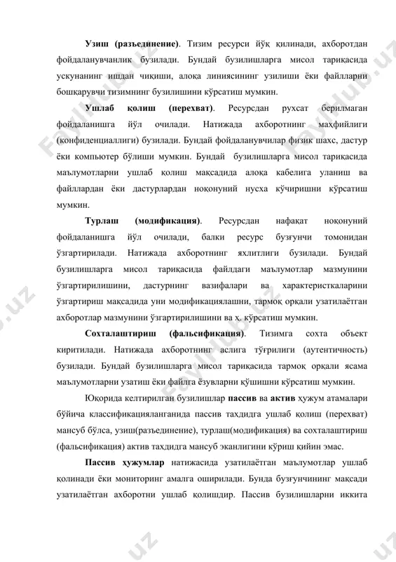 кўчиришни кўрсатиш мумкин. турлаш (модификация). ресурсдан нафақат ноқонуний фойдаланишга йўл очилади, балки ресурс бузғунчи томонидан ўзгартирилади. натижада ахборотнинг яхлитлиги бузилади. бундай бузилишларга мисол тариқасида файлдаги маълумотлар мазмунини ўзгартирилишини, дастурнинг вазифалари ва характеристкаларини ўзгартириш мақсадида уни модификациялашни, тармоқ орқали узатилаётган ахборотлар мазмунини ўзгартирилишини ва ҳ. кўрсатиш мумкин. сохталаштириш (фальсификация). тизимга сохта объект киритилади. натижада ахборотнинг аслига тўғрилиги (аутентичность) бузилади. бундай бузилишларга мисол тариқасида тармоқ орқали ясама маълумотларни узатиш ёки файлга ёзувларни қўшишни кўрсатиш мумкин. юқорида келтирилган бузилишлар пассив ва актив ҳужум атамалари бўйича классификацияланганида пассив тахдидга ушлаб қолиш (перехват) мансуб бўлса, узиш(разъединение), турлаш(модификация) ва сохталаштириш (фальсификация) актив тахдидга мансуб эканлигини кўриш қийин эмас. пассив ҳужумлар натижасида узатилаётган маълумотлар ушлаб қолинади ёки мониторинг амалга оширилади. бунда бузғунчининг мақсади узатилаётган ахборотни ушлаб қолишдир. пассив бузилишларни иккита гурухга ажратиш мумкин: ахборотлар мазмунини фош этиш ва маълумотлар оқимини тахлил этиш. ахборотлар мазмунини фош этиш нима эканлиги маълум. телефон орқали сухбатда, электрон почта ахборотида ёки узатилаётган …