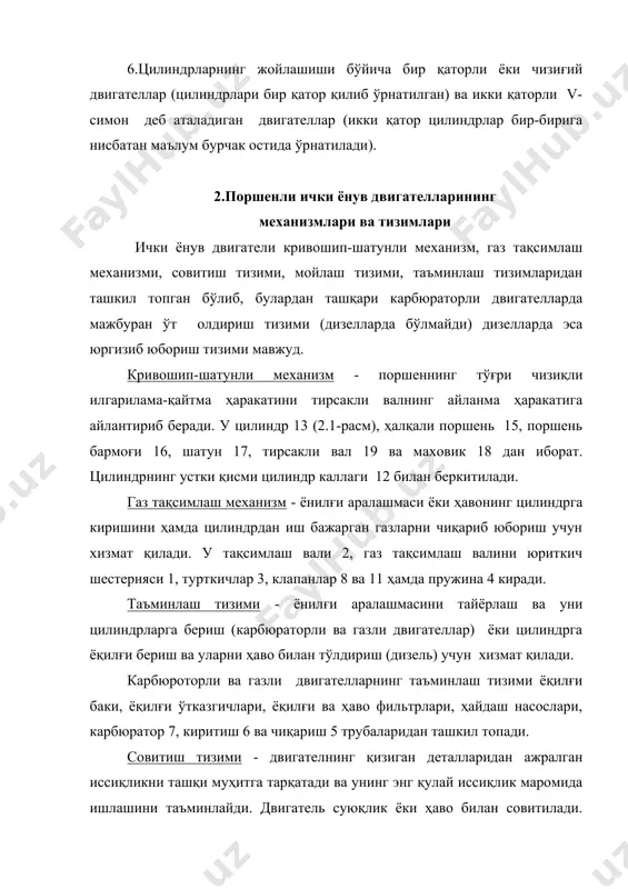ди, ишқаланувчи юзалардаги кирларни ва ейилиш заррачаларини ювади ҳамда мойни тозалаб беради. ўт олдириш тизими - цилиндрдаги ёнувчи аралашмани электр учқуни билан аланга олдириш учун хизмат қилади. юргизиб юбориш тизими - двигателни юргизиб юбориш учун хизмат қилади. поршеннинг юқориги чекка нуқтаси деб - цилиндрдаги поршеннинг тирсакли вал ўқига нисбатан энг катта масофада туриш нуқтасига айтилади (ю.ч.н). поршеннинг пастки чекка нуқтаси деб - цилиндрдаги поршеннинг тирсакли вал ва ўқига нисбатан энг кичик масофада туриш нуқтасига айтилади (п.ч.н). поршень йўли деб - цилиндрнинг ўқи бўйича ю.ч.н ва п.ч.н нуқталари орасидаги масофага айтилади ва билан белгиланади. поршеннинг ҳар бир ўтган йўлида тирсакли вал ярим айланади, яъни 180 бурилади. поршен йўли қуйидагича ифодаланади: тирсакли вал кривошип радиуси. цилиндрнинг иш ҳажми поршень ю.ч.н дан п.ч.н гача ҳаракатланганда цилиндр ичида ҳосил бўлган ҳажми. сиқиш камерасининг ҳажми поршень ю.ч.н да турганда унинг юқорисида ҳосил бўлган ҳажм. у билан белгиланади. цилиндрнинг тўла ҳажми сиқилиш камераси ҳажми билан иш …