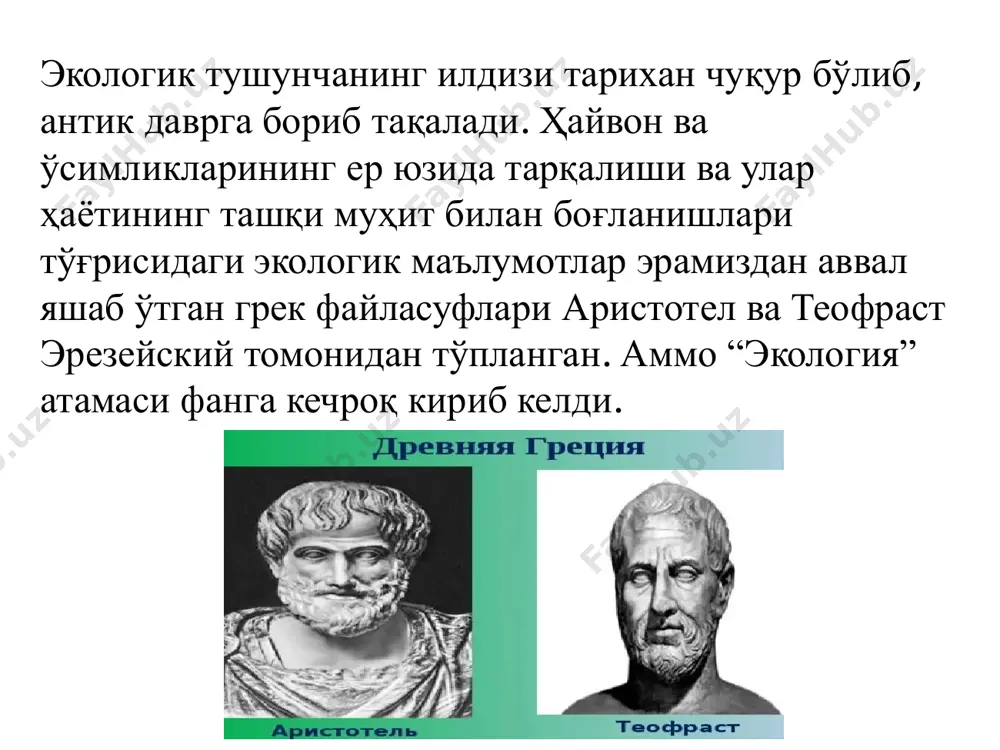 ивожига ўзининг муносиб ҳиссасини қўшган. киши организмига ташқи-муҳит таъсири муҳимлиги билан аллома айрим касалликлар сув ва ҳаво орқали тарқалиши ҳақида фикр баѐн этган. ибн сино тоғларнинг вужудга келиши, ер юзининг даврлар ўтиши билан ўзгариб бориши, зилзилаларнинг юз бериши каби турли табиий жараѐнлар ҳақидаги фикрлари геология илмининг ривожланишига катта таъсир қилди. экологияга доир фикрларни буюк давлат арбоби, шоир ва табиатшунос олим заҳириддин муҳаммад бобур (1482- 1530 йиллар) ҳам баѐн қилган. у ўзининг “бобурнома” деган буюк асарида ўсимликлар ва ҳайвонларнинг ўхшаш томонлари ва фарқлари ҳақида аниқ далиллар келтиради. экологиянинг кейинги тараққиѐти европада xviii асрда ўз аксини топади. шу замонда к.линней ва ж.бюффонлар экологик кузатишлар олиб боришган. буюк француз табиатшуноси жан батист ламарк (1744-1829 йиллар) “зоология фалсафаси” (1908 йил) асарида ўсимлик ва ҳайвонларнинг турлари муҳит ўзгаришларига мослашиши туфайли ўзгаради ва янги турларнинг вужудга келишига сабабчи бўлади. шу тариқа ўсимлик ва ҳайвонлар эволюцияси вужудга келади, деб кўрсатган. чарльз дарвин (1809-1882 йиллар) 1859 йили “турларнииг …