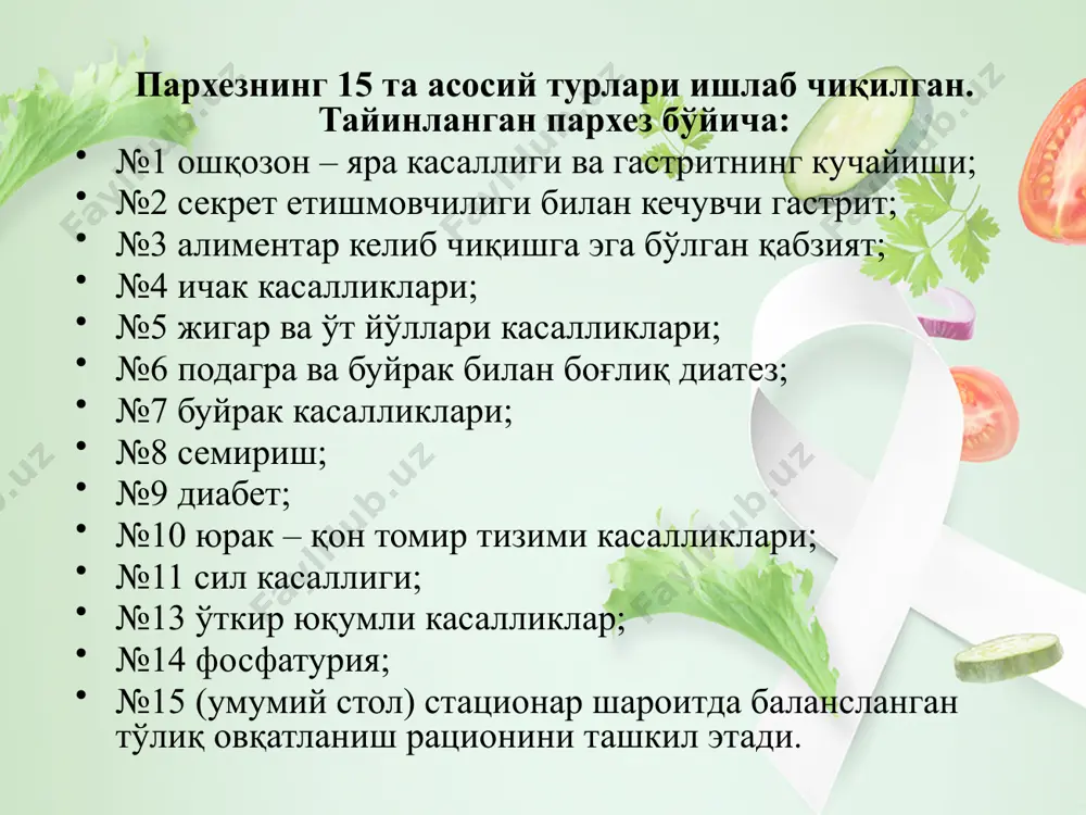 -6 гр). эркин суюқлик миқдори 1 литргача камайтирилган. гўшт, балиқ, колбаса, консерва махсулотлари, пишлоқ, шоколад, аччиқ кофе, дуккакли махсулотлар, қўзиқорин, алкоголь ичимликлар, минерал сувлар. тавсия этилади: сут ва сут махсулотлари, сарёғ, ёрмалардан тайёрланган шўрвалар, тузсиз ҳолатда макарон, мева ва сабзавотлар, кўкатлар, наъматак дамламаси. 20 8 пархез столи 21 № 8 пархез столи. кўрсатмалар:асосий касаллик семириш ва бошқа ёндош касалликлари вақтида тавсия этилади. маън этилади: нон ва нон махсулотлари, юмшоқ ширинликлар, газли ширин ичимликликлар, хамирли таомлар,ёғли таомлар, қовурилган картошка чипслари, ширин чой, сутли қахва ва ош тузини чегаралаш мақсадга мувофиқ. тавсия этилади:толали озиқ-овқат маҳсулотларини кўпайтириш яъни сабзавот қўшиб тайёрланган салатларни миқдорини ошириш. таомлар қайнатилиб ва димлаб тайёрланади.ёғсиз сут махсулотлари: кефир творог. шакар ўрнига ксилит ва сорбит ишлатилади.овқат харорати доимгидек. 22 9 пархез столи 23 № 9 пархез. кўрсатмалар: енгил ва ўртача оғирликдаги қандли диабет; нормал вазнли ёки нисбатан ортиқча вазнли инсулин олмайдиган ёки кам дозада (20-30 ед) инсулин олувчи беморлар. маън …