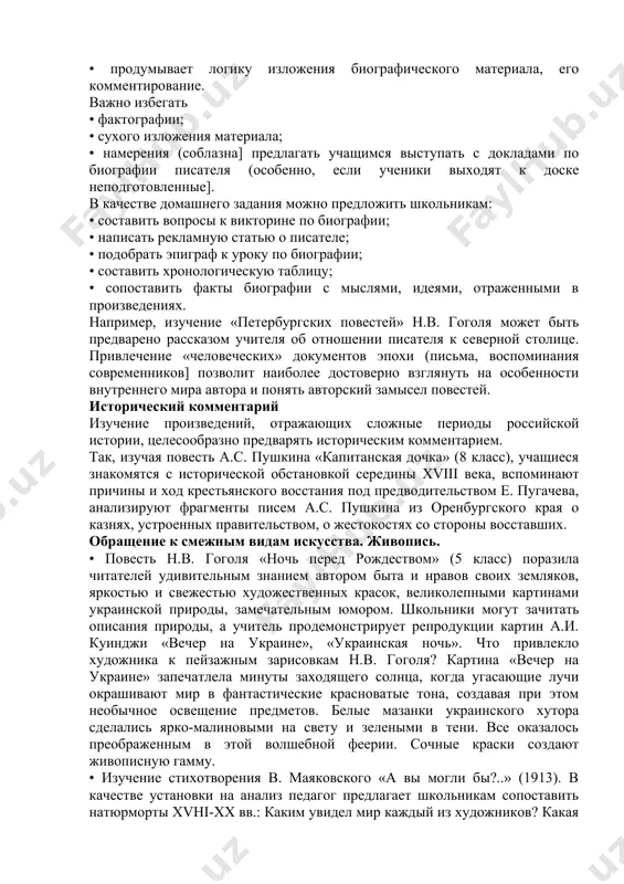 урного процесса. знание фактов биографии погружает в биографический контекст и контекст творчества, расширяя рамки анализа, углубляет понимание произведения и литературного процесса в целом. осмысление учащимися связи личности писателя с изучаемым произведением, его художественной концепции, которая, как правило, отражается в выборе темы, идейном содержании, проблематике, системе образов, композиции, стиле, изобразительно-выразительных средствах, помогает им увидеть отношение автора к изображаемой им действительности, понять его ценностную позицию. знакомство с биографией писателя происходит, как правило, на первом уроке. поэтому следует с особой тщательностью обдумать план, обратить внимание на каждую деталь, т.к. здесь закладываются основы дальнейшей работы, происходит подготовка к встрече автора с читателем, очерчивается круг проблем, важных для восприятия произведений. подбирая материалы к лекции, учитель в первую очередь ищет проблему, интересную для учеников. рассмотрение биографии писателя в культурно-историческом контексте эпохи невозможно без привлечения «человеческих» документов эпохи (письма, воспоминания современников], которые позволяют наиболее достоверно взглянуть на особенности внутреннего мира автора. готовя вводный урок по биографии писателя, …