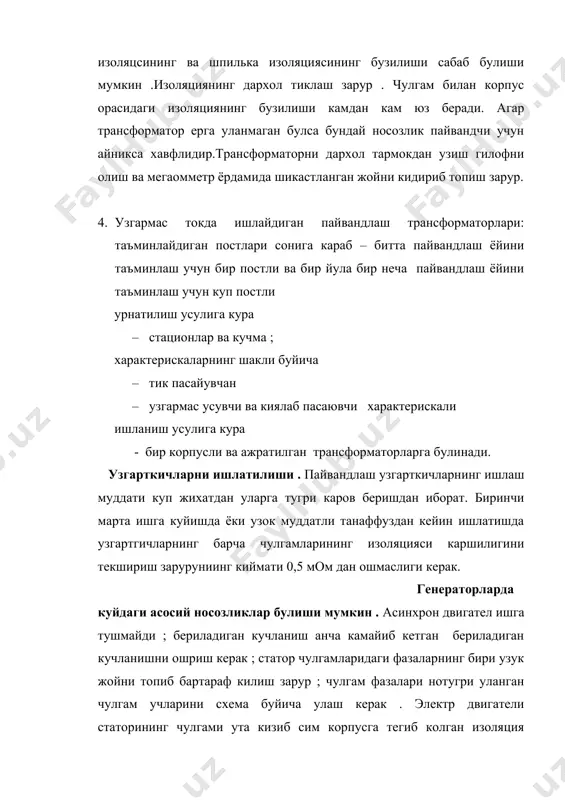 йланиш регуляторлари билан жихозланган улар айланиш тезлигини узгармаслигини ва киска туташувдан салт юришга утишда айланишни тез тикланишини таьминлайди. ишлатишдан олдин бир йилдан ортик сакланиб турган тугирлагичлар 20 мин давомида номинал кийматининг яримига тенг булган кучланишга уланиши кейин 4 соат давомида нагрузка бермасдан узгарувчан номинал кучланишга улаиши даркор.бу иш селенли элементларни кушимча колиплаш учун бажарилади. вентиляторнинг ишини доимо эътибор билан кузатиб туриш ; курилма бирламчи занжирнинг фазаларидан бирида саклагич куйиб колганида вентилятор двигатели тармока факат икки фазада уланганича колиб зит кетиши мумкин. вентилятор электр двигатели ишга тушмайди ва гувилайди; двигател занжиридаги саклагичларда бири куйганбуни текшириш ва саклагични алмаштириш зарур; двигател занжирида фазалардан бири узилган – занжирнинг бутунлиги текширилади ва уни схемага мувофик тармока уланади . трансформатор чулгамлари жуда кизиб кетади ёки хатто чулгамларнинг бир кисми эриб кетади – чулгамларда урамлараро туташув бор – курилмани кисмларга ажратиш урамлараро туташувни бартараф этиш зарур. тугрилагич трансформаторидаги носозликлар ва уларни бартараф этиш усулари пайвандлаш трансформаторларидагига …