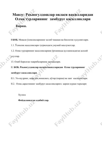 раъногулдошлар оиласи вакилларидан олма турларининг замбуруғ касалликлари — DOC