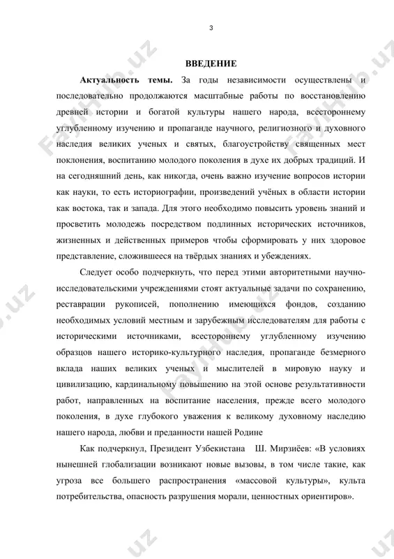 торического наследия . изучение исторических источников необходимо для восстановления полной картины истории, культуры и литературы многих стран востока - не только исчезнувших государств древности, но и ныне существующих и развивающихся государств. в целях повышения эффективности работ по координации деятельности научных, культурных, образовательных, общественных учреждений и организаций по изучению и преподаванию, подготовке и изданию научной, научно-популярной, учебно-методической, просветительской литературы по новейшей истории, становлению и развитию национальной государственности узбекистана, укреплению и развитию механизмов интеграции науки с образованием и другими общественными отраслями, формированию у молодежи, в первую очередь учащихся общеобразовательных школ, профессиональных колледжей, академических лицеев, студентов высших образовательных учреждений, глубоких знаний об истории страны было принято постановление президента шавката мирзиёева «об организации деятельности общественного совета по новейшей истории узбекистана при академии наук республики узбекистан». одним из основных задач этого постановления явились глубокое изучение и раскрытие сути и содержания «узбекской модели» формирования демократического правового государства и гражданского общества, масштабных работ по сохранению стабильности, межнационального …