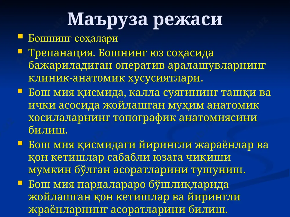 гипоксияга чидамсизлиги (5 мин) бош мия артериялари: қоннинг 2/3 қисми 1-2 – чап ва ўнг ички уйқу артериялари (canalis caroticus орқали) a. cerebri ant. a. cerebri media қоннинг 1/3 қисми 3-4 – чап ва ўнг умуртқа артериялари (foramen occipitale magnum орқали) a. basilaris a. cerebri post.dextra a. cerebri post.sinistra бош мия стабиллиги мия қутиси (асоси – чуқурчалар, гумбази – енгил ва пишиқ 3 қаватли суяклар) мия қаттиқ пардаси ва унинг ўсиқлари орқа мия суюқлиги - ликвор калла гумбази 1. 3 қаватли тузилиш: ташқи, ички ва диплоэтик қаватлар. 2. гумбазли тузилиш 3. контрфорслар: пешона-бурун, ёноқ-чакка, қанотсимон-танглай, пастки жағ калла асосидаги чуқурчалар олд чуқурча ўрта чуқурча: 2 та ён чуқурча оралиқдаги – гипофиз чуқурчаси орқа чуқурча калла суяги синишлари. калла гумбази ва калла асоси синишлари баттл симптоми (енот кўзлари), аносмия ва гипосмия, ликворея, гипакузия, параорбитал эмфизема мия қаттиқ пардаси ва унинг ўсиқлари мия ўроғи (миянинг катта ўроғи) мияча чодири мияча ўроғи (миянинг …