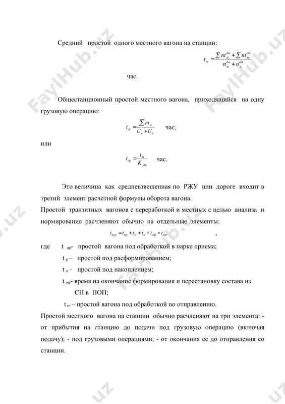 вается отдельно для грузовых и пассажирских как отношение отправленных по расписанию поездов к общему числу поездов, отправленных со станции. коэффициент сдвоенных операций: , где погрузка станции, вагонов; - выгрузка станции, вагонов; - количество местных вагонов. анализ работы станции позволяет выявить резервы, найти “узкие“ места в работе станции и предотвратить возникновение затруднений. при анализе рассматриваются результаты выполнения плана грузовой и поездной работы, качество использования подвижного состава (вагонов и локомотивов) и технических устройств станции (горок, вытяжек, погрузочно- разгрузочных фронтов и др.) итоги слаженности и взаимодействия в работе отдельных участков станции, результаты оперативного управления со стороны руководителей смен и цехов станции, правильности и своевременности принимаемых ими мер и другое. литература 1. постановления кабинета министров руз по вопросам развития работы железнодорожного транспорта, приказы гажк узтй. 2. закон о железнодорожном транспорте. 3. нурмухамедов р.з. управление эксплуатационной работой железных дорог. ташкент, укитувчи, 1990. 4. грунтов п.с. и др. управление эксплуатационной работой и качеством перевозок на ж.д. …