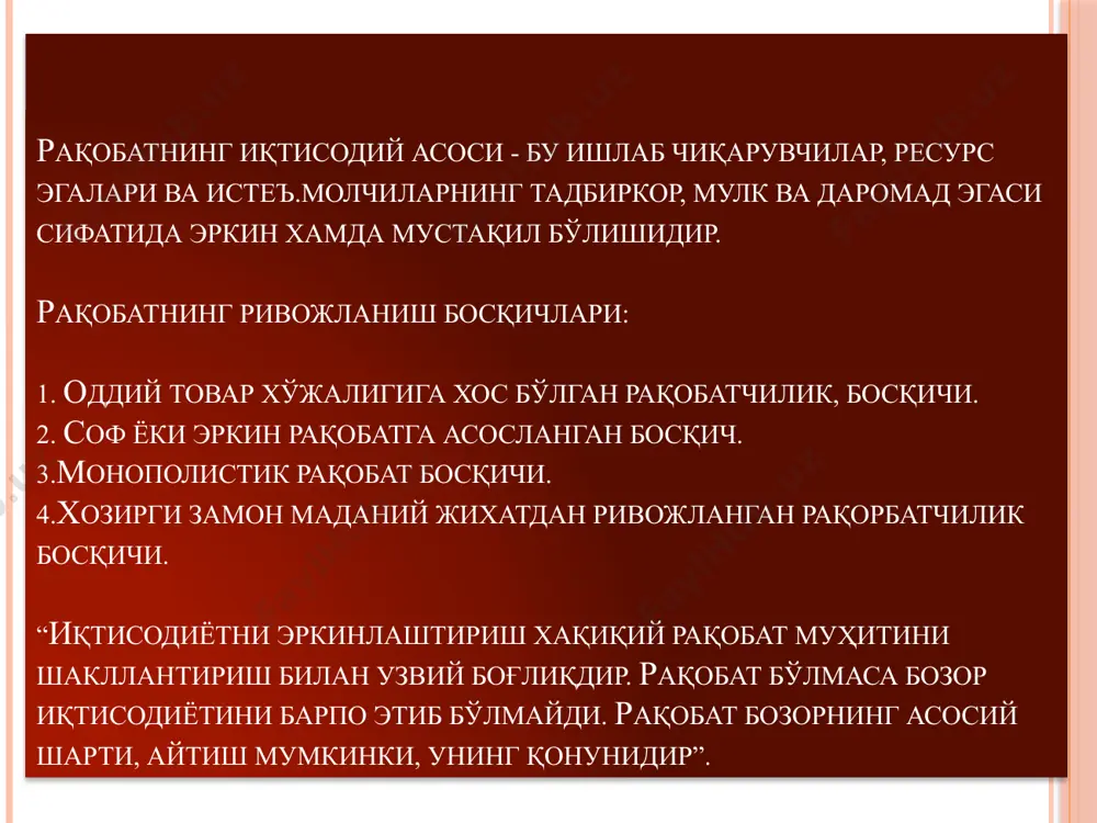 бўлиб, унинг иштирокчилари тўлиқ иқтисодий мустақиллигини сақлаб қолади, фақат ишлаб чиқариш ҳажми, сотиш бозорлари ва баҳолари тўғрисида келишиб олади. синдикат-бир турдаги махсулот ишлаб чиқарувчи корхоналар бирлашмаси бўлиб, унинг аъзолари ишлаб чиқариш соҳасида мустақиллигини сақлаб қолади, маҳсулот эса синдикат мулки сифатида сотилади. трест-ишлаб чиқариш воситалари ва маҳсулотга биргалиқда эгалик қилувчи корхоналар гуруҳи бўлиб, фойда қўшилган капитал ҳажмига қараб тақсимланди. давлатнинг антимонопол сиёсати-монополиялар фаолиятини чеклаш, тартибга солиш ва рақобатчилик муҳитини вужудга келтиришга қаратилади. бу сиёсат ўз ифодасини антимонопол қонунларда топади. 17 шерман қонуни (1890 й.)— унда ишлаб чиқариш ва савдони чеклаш мақсадида тузилган битимлар ноқонунии деб ҳисобланади. клейтон қонуни (1914 й) —истеъмолчиларни нарх орқали камситиш, мажбурий шартномалар тузиш, рақобатчи корхоналарнинг заифлашувига олиб келувчи акцияларни сотиб олиш тақиқланади. селлер-кефовер қонуни (1950 й)- бу қонунда клейтон қонунига узгартириш киритилган бўлиб, унда нафақат рақобагчи корхоналарнинг заифлашувига олиб келувчи акцияларни балки ишлаб чиқариш воситаларини сотиб олиш ҳам тақиқланади. антимонопол фаолиятни тартибга солишнинг асосий йўналишлари. -бозорнинг монополлашувини …