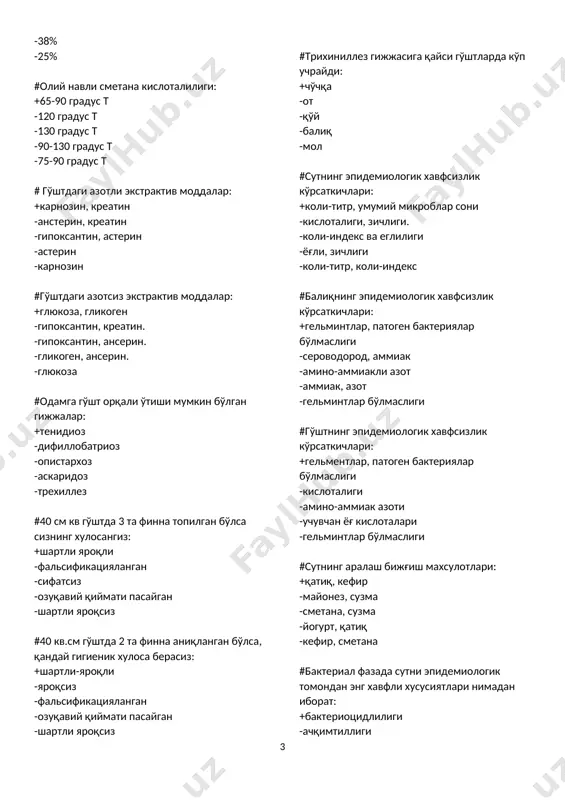 антин, астерин -астерин -карнозин #гўштдаги азотсиз экстрактив моддалар: +глюкоза, гликоген -гипоксантин, креатин. -гипоксантин, ансерин. -гликоген, ансерин. -глюкоза #одамга гўшт орқали ўтиши мумкин бўлган гижжалар: +тенидиоз -дифиллобатриоз -опистархоз -аскаридоз -трехиллез #40 см кв гўштда 3 та финна топилган бўлса сизнинг хулосангиз: +шартли яроқли -фальсификацияланган -сифатсиз -озуқавий қиймати пасайган -шартли яроқсиз #40 кв.см гўштда 2 та финна аниқланган бўлса, қандай гигиеник хулоса берасиз: +шартли-яроқли -яроқсиз -фальсификацияланган -озуқавий қиймати пасайган -шартли яроқсиз #трихиниллез гижжасига қайси гўштларда кўп учрайди: +чўчқа -от -қўй -балиқ -мол #сутнинг эпидемиологик хавфсизлик кўрсаткичлари: +коли-титр, умумий микроблар сони -кислоталиги, зичлиги. -коли-индекс ва еглилиги -ёғли, зичлиги -коли-титр, коли-индекс #балиқнинг эпидемиологик хавфсизлик кўрсаткичлари: +гельминтлар, патоген бактериялар бўлмаслиги -сероводород, аммиак -амино-аммиакли азот -аммиак, азот -гельминтлар бўлмаслиги #гўштнинг эпидемиологик хавфсизлик кўрсаткичлари: +гельментлар, патоген бактериялар бўлмаслиги -кислоталиги -амино-аммиак азоти -учувчан ёғ кислоталари -гельминтлар бўлмаслиги #сутнинг аралаш бижғиш махсулотлари: +қатиқ, кефир -майонез, сузма -сметана, сузма -йогурт, қатиқ -кефир, сметана #бактериал фазада сутни эпидемиологик томондан энг хавфли …