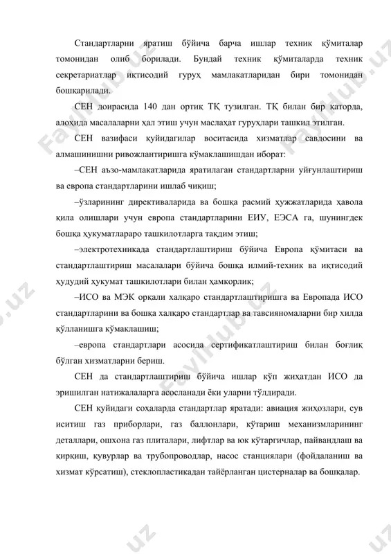 шунингдек европа эркин савдо ассоциацияси секретариатининг ёрдамида бу ҳудуд мамлакатларида моллар ва хизматларнинг ягона бозорини таъминлашдан иборат. сенэлек аъзо – миллий қўмиталарнинг тўлиқ ўзаро келишуви билан яратилган стандартларга бу вазифани таъминлаш учун муҳим восита сифатида қаралади. сенэлек нинг асосий фаолияти аъзо-мамлакатлар миллий стандартлари ўртасидаги ва буюмларнинг стандартларга мувофиқлигини сертификатлаштириш процедуралари ўртасидаги барча техник фарқларни бартараф этишга йўналтирилган. бундай фаолият савдода техник тўсиқларга йўл қўймаслик учун зарур. бу иш молларнинг ғарбий европа даражасида эркин юриши учун зарур кафолат деб ҳисобланади. адабиётлар: 1. абдувалиев а.а., авакян п.г., садыков а.б., умаров а.с., хакимов о.ш. основы обеспечения единства измерений. книга 1. – ташкент, 2005. 2. абдувалиев а.а., алимов м.н. развитие и совершенствование систем стандартизации, метрологии и сертификации в республике узбекистан на период до 2010 года// standart. – 2005. – №2. 3. абдувалиев а.а., алимов м.н., бойко с.р., мирагзамов м.м., сабиров м.з. основы стандартизации, сертификации и управления качеством. – ташкент: fan va technologiya, 2005. 4. …