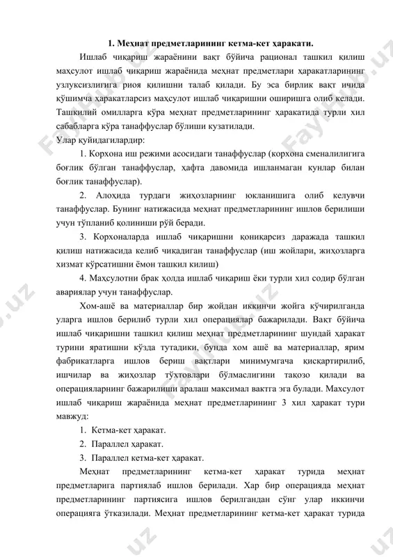 аллел кетма-кет ҳаракат. меҳнат предметларининг кетма-кет ҳаракат турида меҳнат предметларига партиялаб ишлов берилади. хар бир операцияда меҳнат предметларининг партиясига ишлов берилгандан сўнг улар иккинчи операцияга ўтказилади. меҳнат предметларининг кетма-кет ҳаракат турида ишлаб чиқариш жараёни операцияларида уларни партиялаб ишлов бериш учун зарур бўлган вақт қуйидаги формула орқали аниқланади: тд = nt1 + nt2 + nt3 +..+ntn= n(t1 + t2 +…+tn)=n тд - меҳнат предметларининг кетма-кет ҳаракат тури давомийлиги; n - бир партияда меҳнат предметларининг миқдори; m -операциялар сони; t1, t2, t3, tm - операциялар давомийлиги. мисол: 3 та деталдан иборат маҳсулотга ишлов бериш талаб қилинади. ишлов беришда операциялар сони 4 та, операцияларни бажаришга кетадиган вақт қуйидагича: t1 = 15 мин; t2 = 10 мин; t3 = 5 мин; t4 = 20 мин. берилган сонларни формулага қўйиб, қуйидагини топамиз. тц = 3 ( (15 + 10 + 5 + 20) = 150 мин. буни графикда ифодалаймиз. меҳнат предметларининг кетма-кет ҳаракат турида ҳар …