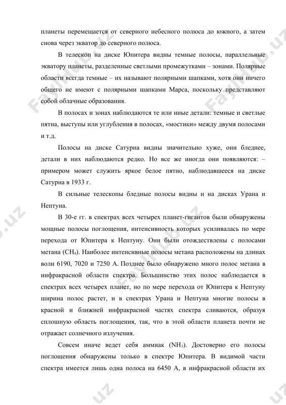 ланеты, разделенные светлыми промежутками – зонами. полярные области всегда темные – их называют полярными шапками, хотя они ничего общего не имеют с полярными шапками марса, поскольку представляют собой облачные образования. в полосах и зонах наблюдаются те или иные детали: темные и светлые пятна, выступы или углубления в полосах, «мостики» между двумя полосами и т.д. полосы на диске сатурна видны значительно хуже, они бледнее, детали в них наблюдаются редко. но все же иногда они появляются: – примером может служить яркое белое пятно, наблюдавшееся на диске сатурна в 1933 г. в сильные телескопы бледные полосы видны и на дисках урана и нептуна. в 30-е гг. в спектрах всех четырех планет-гигантов были обнаружены мощные полосы поглощения, интенсивность которых усиливалась по мере перехода от юпитера к нептуну. они были отождествлены с полосами метана (сн4). наиболее интенсивные полосы метана расположены на длинах волн 6190, 7020 и 7250 а. позднее было обнаружено много полос метана в …