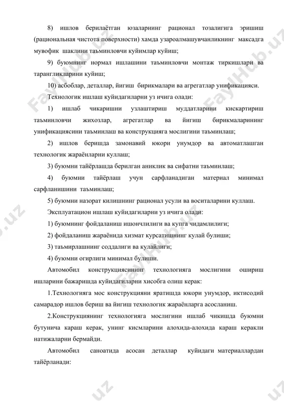 чикамиз: материалларни газотермик коплашда деталь иссиклик билан киздирилади, кейин унинг сиртига газ боими остида материал копланади. барча газотермик коплаш усуллари универсал ва юкори самарали булиб куйидаги афзалликларга эгадир: -копланадиган материал турли хил булиши мумкин (тоза метапп, уларнинг котишмаси, металлоидлар), органик материаллар ва уларнинг аралашмаси. -кичик ва юпка катламлар (0.1...0.5 мм) коплаш мумкин. хар кандай материаллар-металл, ойна, керамика, пластмасса ва б. -детални каттик киздириш шарт эмаслиги. бу детални деформацияланишдан саклайди. -юкори иш унумдорлик. -технологик жараённи автоматлаштириш имконияти борлиги. бу усулда икки хил жихозлар ишлатилади: 1. сим ёрдамида мгii-4д, мги-5. 2.порошок ёрдамида уптр-85, л5405. плазмали ишлов бериш плазма деб тула заряди нолга тенг булган зарядланган ва нейтрал заррачалар системасига айтилади. газнинг плазма холатига утиши ионлашиш жараёни билан богликдир, яъни атом ёки молекулалан электронни ажралишига. плазмали ишлов бериш 600...1000000к хароратда ва 2*10 18дж энергия билан амалга оширилади. плазмали ишлов бериш плазманинг иссиклик ёки кинетик энергияси ёрдамида пайвандлаш, метални киркиш, коплаш йули билан амалга …