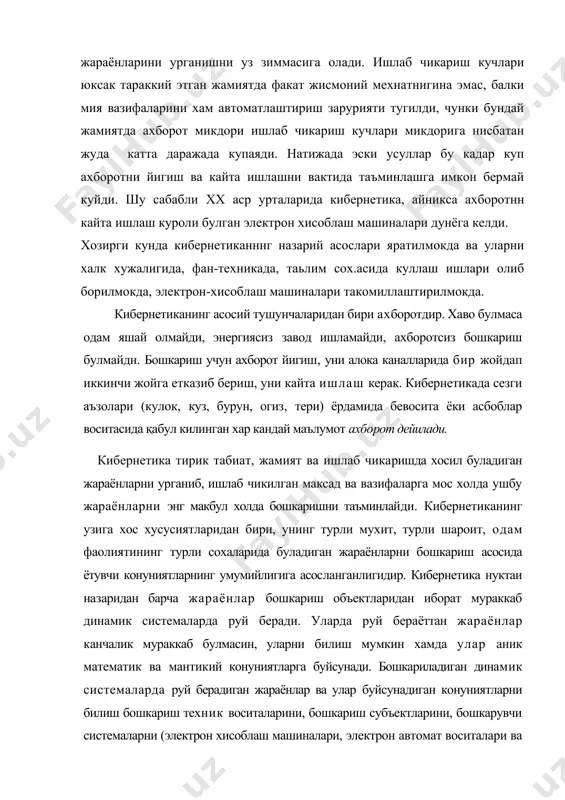 илмокда, электрон-хисоблаш машиналари такомиллаштирилмокда. кибернетиканинг асосий тушунчаларидан бири ахборотдир. хаво булмаса одам яшай олмайди, энергиясиз завод ишламайди, ахборотсиз бошкариш булмайдн. бошкариш учун ахборот йигиш, уни алока каналларида бир жойдап иккинчи жойга етказиб бериш, уни кайта ишлаш керак. кибернетикада сезги аъзолари (кулок, куз, бурун, огиз, тери) ёрдамида бевосита ёки асбоблар воситасида қабул килинган хар кандай маълумот ахбо​рот дейилади. кибернетика тирик табиат, жамият ва ишлаб чикаришда хосил буладиган жараёнларни урганиб, ишлаб чикилган максад ва вазифаларга мос холда ушбу жа​раёнларни энг макбул холда бошкаришни таъминлайди. кибернетиканинг узига хос хусусиятларидан бири, унинг турли мухит, турли шароит, одам фаолиятининг турли сохаларида буладиган жараёнларни бошкариш асосида ётувчи конуниятларнинг умумийлигига асосланганлигидир. кибернетика нуктаи назаридан барча жараёнлар бошкариш объектларидан иборат мураккаб динамик системаларда руй беради. уларда руй бераёттан жараёнлар канчалик мураккаб булмасин, уларни билиш мумкин хамда улар аник математик ва мантикий конуниятларга буйсунади. бошкариладиган дина​мик системаларда руй берадиган жараёнлар ва улар буйсунадиган конуниятларни билиш бошкариш тех​ник воситаларини, бошкариш …