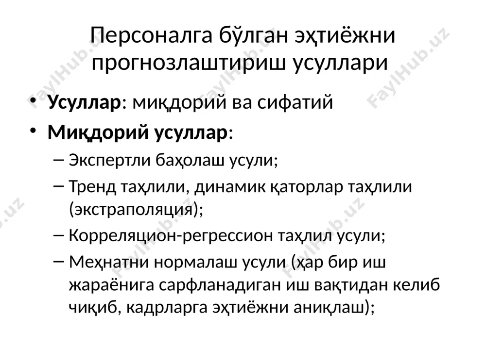 балари алоҳида ходимлар ходимларнинг гуруҳи ишни биладиган раҳбар афзалликлар умумий (тавсифий) маълумотларни топишда тез ва тўғри йўл ноқулайлилар (камчиликлар) субъектив маълумотлар олинади интервью шакли тизимлаштирилган тизимлаштирилмаган human resources management 12e gary dessler copyright © 2011 pearson education 4–13 job analysis interviews range from completely unstructured interviews to highly structured ones containing hundreds of specific items to check off. managers may conduct individual interviews with each employee, group interviews with groups of employees who have the same job, and/or supervisor interviews with one or more supervisors who know the job. distortion of information is interviewing’s main problem—whether due to outright falsification, honest misunderstanding, or statements inflating the importance of their jobs by interviewees. иш таҳлили маълумотларни йиғиш усуллари: сўровнома маълумот манбалари ходимлар иш билан боғлиқ вазифалари ва мажбуриятларига оид сўровномани тўлдиришади сўровнома шакли тизимлаштирилган очиқ сўровнома афзалликлар кўп сонли персонал ҳақида маълумотларни тез ва самарали олиш йўлидир ноқулайликлар сўровномани тайёрлаш учун …
