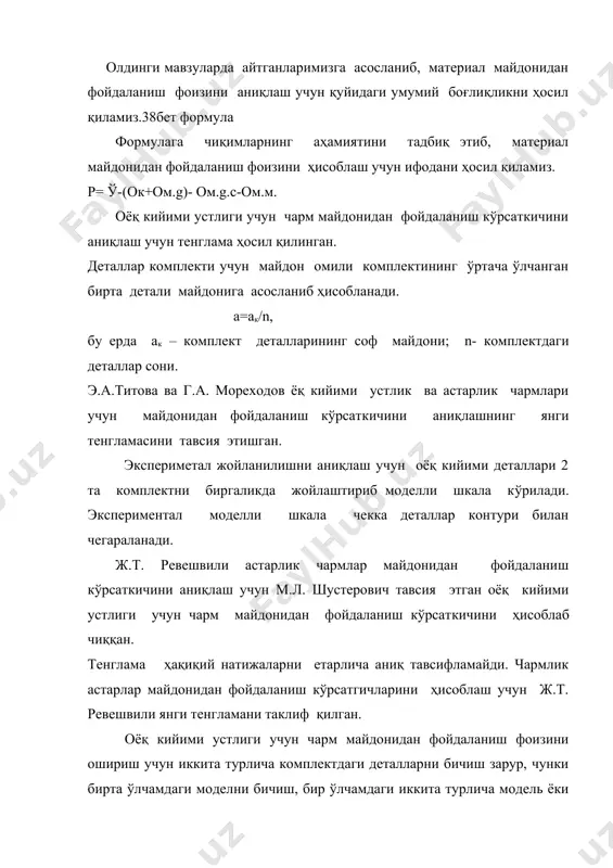 а; 3-култик; 4-этак; 5-гардон. асосий андазаларга бошқа ўлчам ва конфигурациядаги андазаларни қўшиш чиқимларни камайтиради, бу эса ўз навбатида чарм майдонидан фойдаланиш фоизини оширади. катта ва кичик размерлардаги комплект деталларини бир жинсли ва турли жинсли гуруҳ пойабзаллари учун комбинациялаштириш мақсадга мувофиқдир (эркаклар - n , ўғил болалар - n, аёллар – n, мактаб ёшдаги ўғил болалар ва қиз болалар - n). ишлаб чиқариш жараёнида ва кийиб юрилганда пойабзал деталлари турли таъсирларга учрайди, шунинг учун комплектнинг масъул деталлари (бетлик, олд, тумшуқ д. в) чармнинг марказий қисмидан бичилади, камроқ масъуллари (гулчин, дастак ва б.) бошқа соҳаларидан бичиб олинади. қуйида турли конструкциядаги пойабзал танаворлари устлиги масъул ва кам масъул деталларининг майдон улуши келтирилган. турли конструкцядаги пойабзал танаворлари устлиги масъул ва кам масъул деталарининг майдон улуши,% № деталлар масъул кам масъул 1. чарм этик 20 80 2. аёллар ботинкаси бўлакланган деталлари билан 30 30 3. ярим этик (устлиги юфтдан ботинкалар) 30 70 4. ўртача пошнали …