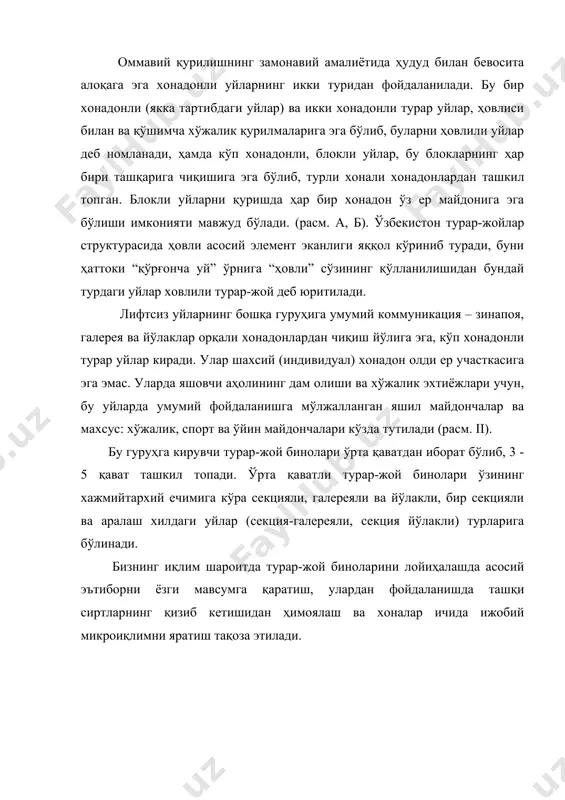 ининг катта –кичиклигига қараб, ердан фойдаланиш характерига кўра ва архитектуравий-тархий ечими бўйича фарқланади. шаҳардаги ҳовлили уйларнинг майдони катта бўлмайди (200-600 м.кв.), бу ерда аҳолини яшашдан мақсад ёз кунлари очиқ муҳит – ҳовлидан фойдаланишдир. лекин қишлоқ уйларида аҳоли ўзининг шахсий томорқасига эга бўлиб, у ерда ишлайди. қишлоқ ховлили уйларининг майдони 0,15 га гача бўлиши мумкин. ҳовлили уйнинг учта асосий тури мавжуд: алоҳида биноли уйлар – тураруй ва ҳовлидаги хўжалик қурилмалари билан; хўжалик хоналари уй ичига ёки уйга улаб қурилган ҳовлили уйлар ва ички турар-уй ҳовлиси атрофида турар-уй ва хўжалик хоналари комплекси эга, ривожланган тузилишга эга ховлили уйлар (расм). расм. қўрғонча туридаги ҳовлили уйнинг жойлашуви: 1-яшаш хоналари; 2-хўжалик хоналари. қўрғонча туридаги ҳовлили уйни ташкил қилиш уй режасига яъни, биринчи навбатда, ундаги турар-уй ва хўжалик ҳудудларининг ўзаро жойлашувига таъсир кўрсатади. хўжалик ҳудудида хўжалик қурилмалари ёки шахсий хўжалик юритиш учун зарур бўлган хоналар жойлашади. ҳудуд (зона)ларга бўлишнинг учта принципиал схемасини кўрсатиш мумкин: хонадоннинг хўжалик …
