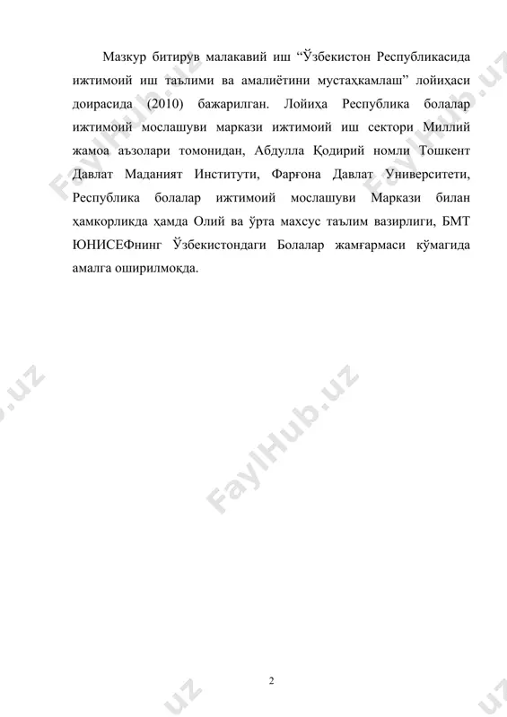 рдан бири – ижтимоий ҳимояга мухтож инсонларни корига яровчи, улар билан фаол иш юритувчи, ижтимоий иш ходимининг касбий фаолияти зарурий фаолият сифатида кўзга ташланмоқда. чет элларда ижтимоий иш фаолият тури сифатида юзага чиққанига бир асрдан ошди ва уларга мутахассислар тайёрлашни, қатор ўқув юртлари амалга оширмоқдалар. ижтимоий иш йўналишининг мамлакатимизга кириб келганига ҳали кўп вақт бўлмасада, қатор ижобий ишлар амалга оширилди ва дастлабки натижалар кўзга ташлана бошлади. президентимиз таъкидлаганидек:-“ўзбекистон дастлабки бозор муносабатларига ўтиш босқичида аҳолини ижтимоий ҳимоя қилиш йўлидан борган бўлса, хозирги вақтда эса мухтож бўлган оилаларга ёрдам кўрсатишга урғу берилмоқда”1. бу борада ўзбекистонда амалга оширилаётган ижтимоий соҳадаги ишлар тамоман ўзгача тус олган бўлиб, аниқ дастурлар ва аниқ мақсадли лойиҳалар асосида амалга оширилмоқда. мақсад ва вазифалари олдинга қўйилган мақсадни амалий жиҳатдан амалга оширишдан аввал унинг вазифалари ва бажариладиган ишлар мажмуаси, дастури аниқланиб олинади. чунки аниқ мақсад йўлида бажариладиган иш ўзининг тез орада ижобий натижасини беради. қуйидаги битирув малакавий ишнинг асосий мақсади …