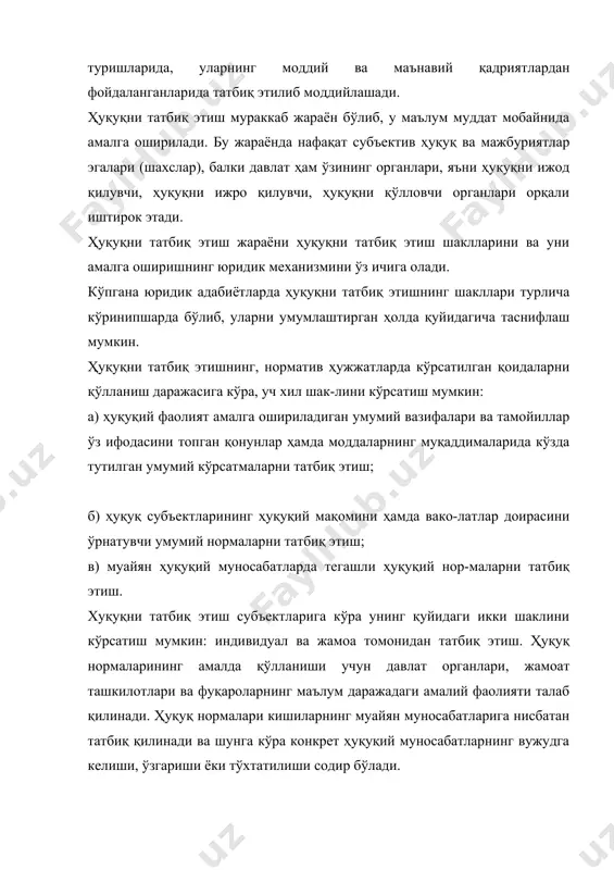 кловчи қонунларни фаол (актив) ҳаракатлар билан бажариш; в) ҳуқуқ нормаларидан фойдаланиш - ҳуқуқ нормалари орқали тартибга солинадиган ижтимоий муносабатлар қатнашчиларининг тегишли нормаларда назарда тутилган ҳуқуқларидан фойдаланиши; г) ҳуқуқ нормаларини кўллаш - маълум юридик ишлар бўйича юридик фактлар ёки муайян ҳуқуқ нормаларига асосланиб, ваколатли органлар ёки мансабдор шахслар томонидан индивидуал қарорни тайёрлаш ва уни қабул қилиш билан боғлиқ бўлган ҳокимият фаолиятидир. ҳуқуқни татбиқ этишнинг юридик механизми турли хил бўлиб, унинг мазмуни мамлакатнинг ҳуқуқий тизими хусусиятлари билан белгаланади. 2. ҳуқуқни қўллаш ҳуқуқни татбиқ этиш жараёни одатда давлат ва унинг органлари иштирокисиз содир бўлади. фуқаролар ва ташкилотлар ҳуқуқий муносабатларга ихтиёрий, мажбурлов кучисиз ва ўзаро келишувга асосан киришадилар ва шу муносабатлар орқали ўзларининг субъектив ҳуқуқдаридан фойдаланадилар, ўзларига юклатилган мажбуриятларини бажарадилар ҳамда қонун билан ўрнатилган нормаларга риоя қиладилар. шу билан бирга баъзи ҳолларда ҳуқуқни татбиқ этиш учун давлатнинг аралашуви зарурияти тугилади, чунки бусиз ҳуқуқни амалга ошириш мумкин бўлмай қолади. бир қатор ҳуқуқий муносабатлар давлат ва …