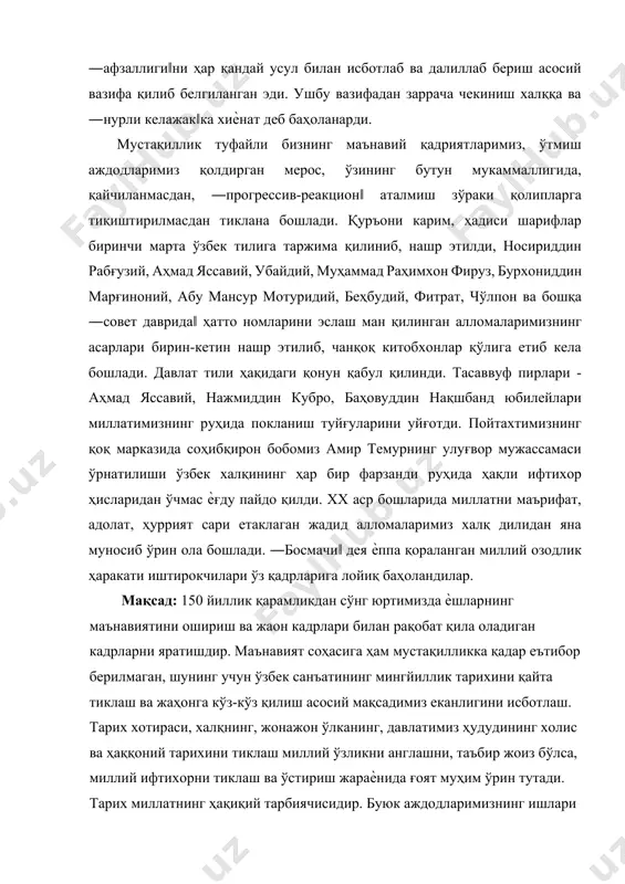 дрларни яратишдир. маънавият соҳасига ҳам мустақилликка қадар еътибор берилмаган, шунинг учун ўзбек санъатининг мингйиллик тарихини қайта тиклаш ва жаҳонга кўз-кўз қилиш асосий мақсадимиз еканлигини исботлаш. тарих хотираси, халқнинг, жонажон ўлканинг, давлатимиз ҳудудининг холис ва ҳаққоний тарихини тиклаш миллий ўзликни англашни, таъбир жоиз бўлса, миллий ифтихорни тиклаш ва ўстириш жараѐнида ғоят муҳим ўрин тутади. тарих миллатнинг ҳақиқий тарбиячисидир. буюк аждодларимизнинг ишлари ва жасоратлари тарихий хотирамизни жонлантириб, янги фуқаролик онгини шакллантирмоғи зарур. бизнинг ўтмиш маданиятимиз бутун инсониятни ўзига ром этиб келаѐтган марказ бўлиб келаѐтганлиги тасодифий эмас. самарқанд, бухоро, хива фақат олимлар ва санъат ихлосмандлари учунгина эмас, балки тарих ва тарихий қадриятлар билан қизиқувчи барча кишилар учун зиѐратгоҳга айланган. мустақиллик даврида ўзбек олимларининг куч-ғайратлари билан тарихимизнинг кўпдан-кўп ғоят муҳим саҳифалари, энг аввало, темурийлар даври, xix аср охири - xx аср бошлари тарихи янгидан кашф этилди. миллий туйғу инсон учун табиийдир, чунки у ота-оналардан мерос қилиб олинган ва бола ўз ота-онасига, бутун дунѐга айтган …
