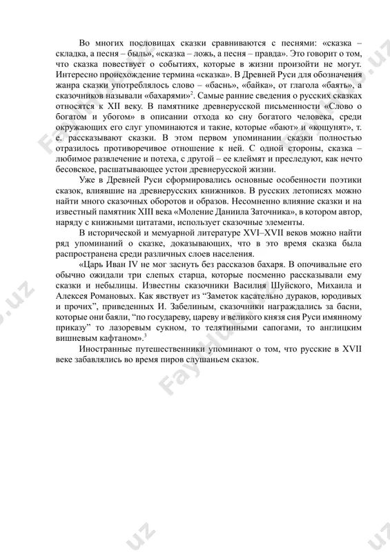 отражаются общие темы, сюжеты, образы, стилистические, композиционные приемы. для них характерна общая демократическая направленность. в сказках нашли выражение народные чаяния, стремление к счастью, борьба за правду и справедливость, любовь к родине. поэтому сказки народов мира имеют много общего. вместе с тем каждый народ создает свой неповторимый и своеобразный сказочный эпос. русские сказки обычно делятся на следующие виды: о животных, волшебные и бытовые. сюжет является основным признаком сказки, в которой противопоставляются мечта и действительность. персонажи контрастно противоположны. они выражают добро и зло (прекрасное и безобразное). но добро в сказке всегда побеждает. во многих пословицах сказки сравниваются с песнями: «сказка – складка, а песня – быль», «сказка – ложь, а песня – правда». это говорит о том, что сказка повествует о событиях, которые в жизни произойти не могут. интересно происхождение термина «сказка». в древней руси для обозначения жанра сказки употреблялось слово – «баснь», «байка», от глагола «баять», а сказочников называли «бахарями»2. самые …