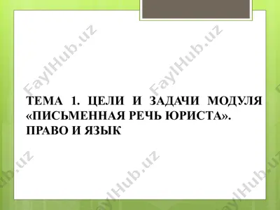 модуль "письменная речь юриста" — PPTX