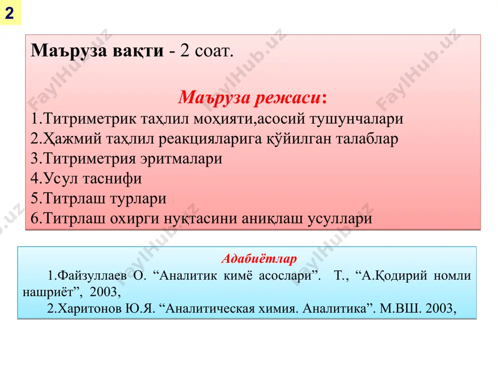 ичик миқдорда аста қўшиб боришдир.бунда,маьлум усуллар воситасида х модданинг ҳаммаси таьсирлашиб бўлган нуқта аниқланади.х модда миқдори т модданинг аниқ миқдори бўйича топилади. титрант-таркибида фаол реагент (т) сақлаган эритма бўлиб, у ёрдамида титрлаш ўтказилади. таҳлил қилиш учун эритмадан ажратиб олинган аниқ маълум қисм- аликвот қисмдир. асосан пипеткада ўлчаб олинади. 4 эквивалент нуқта - титрлашнинг шундай нуқтасики, бунда эритмага қўшилган т-титрант миқдори титрланувчи х модда миқдорига эквивалент. 2.ҳажмий таҳлил реакциясига қўйилган талабар титрлашнинг охирги нуқтаси - эритманинг баъзи хоссалари (ранги) кескин ўзгарган нуқта. тон эквивалент нуктага мос келиши ёки келмаслиги ҳам мумкин. титрлаш эгрилиги - таҳлил қилинувчи модда (х) концентрацияси ўзгариши билан қўшилган титрант (т) ҳажми орасидаги боғлиқлик графигидир. реакция қатъий стехиометрик нисбатда бориши, қўшимча реакциялар бормаслиги реакция охиригача бориши тез бориши, мувозанат амалий бир зумда ўрнатилиши эн ва тон ни аниқлаш имконияти бўлиши керак. 5 аниқ концентрацияли (.,….) эритма тайёрлашда стандарт моддалар қўлланилади. 3. титриметрия эритмалари бирламчи стандарт моддаларга талаб: 1.таркиби …