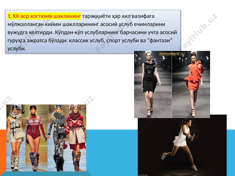 а форма кийим кияди (ҳарбийлар ва маҳкамалар формаси). айни вақтда махсус кийим талаб қилинмайдиган кўп касблардаги кишилар оддий кундалик костюм кийиб юради 3. . у й к и й и м и қулай, яхшилаб ўйлаб тикилган уй костюми одамга ва хонадонга ярашибгина колмай, балки киши кайфият яхши бўлишига, уни иш юритишига кўмак бўлади, атрофдагиларни ҳам мамнун қилади. уй кийими ҳам мода таъсирида бўлади ва кийимнинг айнан шу вақтга характерли бўлган силуэти, узунлиги, декори, ассортименти уй кийимида конкрет шаклларни, материалар, декоратив безаклар, услуб ечимларини танлашда одам шахсияти намоён бўлиши учун уй кийими катта имкониятлар беради. “ б а ш а н г к и й и м. моданинг янги йўналиши одатда башанг кийимда синовдан ўтказилиб маъкулланади. башанг кийим одамга ярашадиган, унинг энг яхши хусусиятларини кўзга кўринтирадиган бўлиши керак. башанг кийим нимага мўлжалланганлигига қараб қуйидагича бўлинади: хонадон тантаналарида кийиладиган, театр ва концетр залларига борганда кийиладиган, рақс кечаларида кийиладиган, расмий тантаналарда кийиладиган, байрамда …
