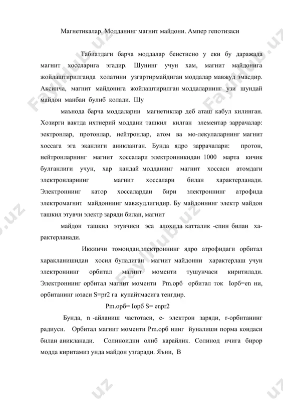 яди, r-орбитанинг радиуси. орбитал магнит моменти pm.орб нинг йуналиши порма коидаси билан аникланади. солиноидни олиб карайлик. солинод ичига бирор модда киритамиз унда майдон узгаради. яъни, b 0=m0h, булса модда солиноид ичига киритилгандан сунг майдон узгариши куйидагича булади b=b1+b0 = b1+m0h бу ерда h=k14piln соленоид укидаги магнит майдон кучланганлиги. магнит майдонини узгартирадиган хар кандай мухит магнитклар дейилади. бу ходисани узгаришини ампер шундай тушунтиради. моддалар молекулалардан тузилган, шунинг учун моддаларда молекуляр токлар хосил булса керак дейди. магнитланиш вектори магнетикларнинг магнитланганлик даражасини характерлаш учун магнитланиш вектори (i) тушунчаси киритилади. магнетикларнинг магнитланиш виктори, деб унинг хажм бирлигига мос келган атомларнинг натижаловчи магнит момен-тига микдор жихатдан тенг булган физик катталикка айтилади. i=vе=nip1mi бунда, - n магнитикнинг n хажмидаги атомлар сони. соленоид укидаги магнит майдон кучланганлиги h=k14piln эди, майдонни эса b 0=m0h урнига куйсак b0=k14pm0iln ; b1= k14pm0 li магнитланиш вектори ифодасига кура р=v1е=nip1mi=vis m=m0si p~chm0 га модданинг магнит киритивчанлиги деб аталади. юкоридаги ифодалардан фойдаланган холда …