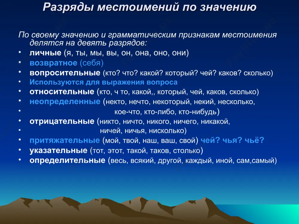 о учится. недавно о … писали в стенгазете. по дороге в школу я всегда захожу за … . мы идем через парк. в … много зелени и цветов. за … расположена школа. задание. спишите, раскрывая скобки и вставляя пропущенные буквы. (кое) (о) ком подумать, (что) (нибудь) (з,с)делает, (кое) (о) чем пор…змыслит, п…звать кого(либо), к кому(то) уехать,что(либо) привезти,(кое) (в) чем (не) согласиться, (кое) кого ра…спросить, чего(то) (не) хватает, (кое) кем заменить, (кое) (в) чем противо-речит, кому (нибудь) поручить. игра «светофор» задание. определи разряд местоимения. красный- вопросительное местоимение зеленый- относительное местоимение 1. что ты возьмёшь с собою в поход? 2. оля с вечера обдумывала, что она возьмет с собою в поход. 3. «который час?» - спросил прохожий. 4. по-настоящему сильный тот человек, который умеет побеждать самого себя. 5. с кем ты познакомился в санатории? 6. многое в жизни зависит от того, с кем ты дружишь. ответь им отрицательно кем? о чем? чем? …