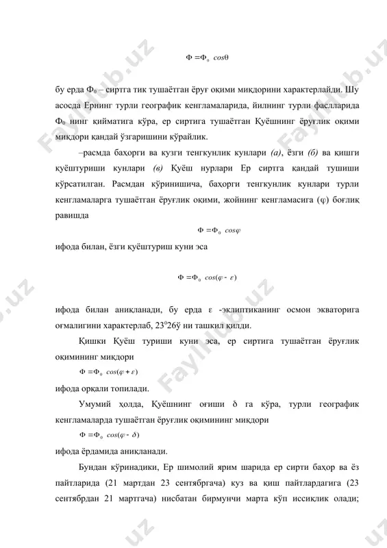қуёш марказининг икки марта кетма-кет баҳорги тенгкунлик нуқтасн орқали — ўтиши учун зарур бўлган вақт оралиғи тропик йил деб аталиб, у 365, 2422 суткага тенг. шунингдек, ер орбитасининг катта ярим ўқи ҳам юлдузларга нисбатан жуда секинлик билан айланади. шунга кўра ернинг перигелийдан икки марта кетма-кет ўтиши учун зарур бўлган вақт оралиғи аномалистик йил деб аталиб, у 365, 2596 суткага тенг бўлади. ер ўқи эклиптика ўқи атрофида айланиши давомида жуда кичик тебранишларда иштирок этади. бу тебранишлар олам ўқининг маълум ўртача ҳолати атрофида системали кузатилади. бундай тебранма ҳаракат нутация дейилиб, у қуёш ва ой таъсири туфайли содир бўладиган ер ўқини бурувчи кучлар катталикларининг ўзгариб туриши туфайли содир бўлади. қуёш ва ой осмон экватора текислигида ётганда бу кучларнинг катталиги нолга куёш ва oй экватор текислигидан энг катта бурчак масофага узоқлашганда бу кучларнинг катталиги максимумга эришади. ер ўқининг асосий нутацион. тебраниш даври oй орбитаси тугунларининг айланиш даврига тенг бўлиб, 18,6 йилни ташкил қилади. натижада …