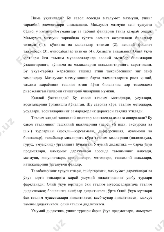 ий дидактиканинг ушбу турлари фарқланади: олий ўқув юртлари ёки таълим муассасаларигача таълим дидактикаси; бошланғич синфлар дидактикаси; ўрта олий ўқув юртлари ёки таълим муассасалари дидактикаси; касб-ҳунар дидактикаси; махсус таълим дидактикаси; олий таълим дидактикаси. умумий дидактика, унинг турлари барча ўқув предметлари, маълумот даражаларига оид муаммоларнинг ҳаммасини ўрганса, хусусий дидактика (анъанавий терминга кўра, «ўқув предметлари методикаси») айнан бир ўқув предметини ўқитишнинг мақсади, қонуниятлари, принциплари, мазмуни, методлари, воситалари, ташкилий шаклларини ўрганади. хусусий дидактикалар сирасига математика методикаси, она тили методикаси, биология методикаси ва бошқалар киради. хусусий дидактикалар умумий дидактика бўйича ўрганилган билимларни, масалан, таълим-принциплари, маълумот мазмуни бўйича ҳосил қилинган тасаввурларни инкор этмайди. аксинча, хусусий дидактика бўйича ўрганиладиган билимлар умумий дидактикадан ҳосил қилинган тушунчаларни тўлдиришга, уларни янада ойдинлаштиришга кўмаклашади. бинобарин, умумий ва хусусий дидактикалар ўзаро узвий боғлиқ педагогик фанлардир. умумий ва хусусий дидактикаларнинг ўзаро алоқадорлигини қуйидаги мисол бўйича тасаввур этиш мумкин: она тили ўқитишда таълим принципларини барчаси амалга оширилади. шу билан бирга, олий ўқув юртлари ёки …
