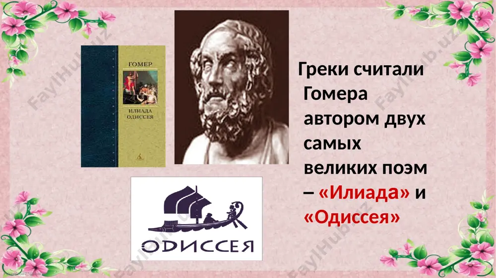 когда полифем уснул, одиссей и его товарищи подожгли на костре конец заостренного бревна и выжгли им глаз циклопа. утром полифем стал выгонять стадо из пещеры. теперь он ничего не видел и поэтому ощупывал каждое животное. но одиссей и его спутники , вцепившись в густую шерсть овец, смогли вырваться на волю. fokinalida.75@mail.ru пришлось одиссею проплывать мимо острова сирен. своим сладким пением они завлекали плывущих мимо моряков и предавали их смерти. но одиссей залепил своим спутникам уши воском, а себя велел крепко привязать к мачте. так он смог услышать чарующее пение сирен и не погибнуть. fokinalida.75@mail.ru оказался одиссей и в проливе между двух скал. на одной жило чудовище сцилла, на другой – харибда. одна из них пожирала людей, а другая поглощала корабли. пришлось одиссею, чтобы сохранить корабль, пожертвовать шестью спутниками. отсюда пошло выражение «между сциллой и харибдой». так говорят, когда человеку угрожают две опасности и надо выбрать меньшую из них. fokinalida.75@mail.ru десять …