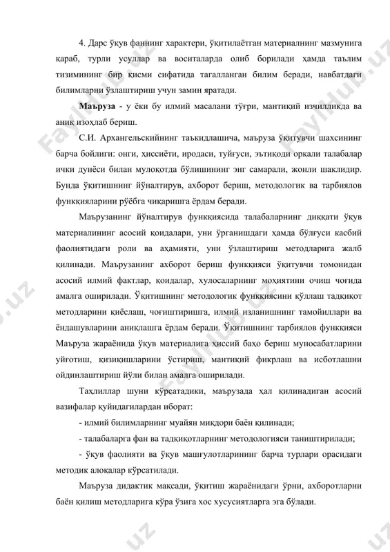 ўқитувчи асосий масаланинг у ёки бу томонларигагина тўхталади, бу масалалар кейинчалик албатта деталма-деталь ёритиб берилади. тематик маърузалар айниқса кенг тарқалган. бундай маъруза у ёки бу мавзуга бағишланган бўлиб, унда фактлар, уларнинг таҳлиллари, хулосалар мазмуни баён қилинади ва конкрет илмий қоидалар исботланади. умумий-якуний маъруза аввал ўрганилган материалларни қайтадан умумлаштиришга қаратилган бўлади. унинг мазмуни аввал баён қилинган мазмунга ўхшамайди, балки талабалар томонидан ўзлаштирилган ахборотларни юксак абстракқиялаш босқичида тизимга туширилади. бундай маърузалар талабалар билимининг чуқурлашишида ва ўқув фани методологиясини яхши тасаввур қилишда алоҳида аҳамиятга молик бўлади. ахборотларнинг баён қилинишга кўра маърузалар догматик, ахборот ва намойиш қилиш ва муаммоли маърузалардан иборат бўлади, лекин шуни таъкидлаш жоизки, ҳар бир маърузанинг ўзига хос хусусиятларини қайд қилган ҳолда, улардаги умумий жиҳатларни ҳам фарқлаш лозим, чунки маъруза ўқиш ва уни лойиҳалаш жараёнида уларни амалга оширмасдан бўлмайди, улар қуйидагилар: - илмийлик; - қулайлик; - касбий йўналтирилганлик; - оқибатли алоқани амалга ошириш. олий мактаб ўқитиш тизимига маъруза билан биргаликда семинар …