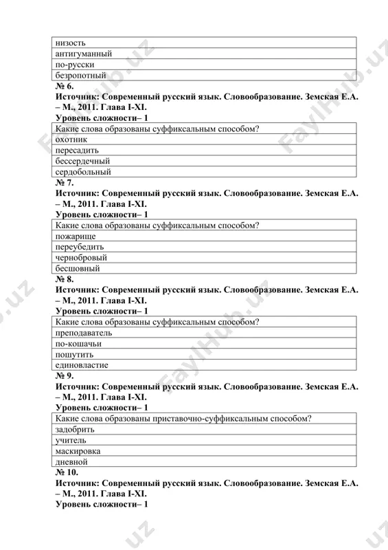 11. глава i-xi. уровень сложности– 1 какие слова образованы приставочно-суффиксальным способом? прибрежный приехать переключатель заставка № 11. источник: современный русский язык. словообразование. земская е.а. – м., 2011. глава i-xi. уровень сложности– 1 какие слова образованы приставочно-суффиксальным способом? безденежный квартирант вузовский подставка № 12. источник: современный русский язык. словообразование. земская е.а. – м., 2011. глава i-xi. уровень сложности– 1 какие слова образованы приставочно-суффиксальным способом? по-дружески игровой учебный погулять № 13. источник: современный русский язык. словообразование. земская е.а. – м., 2011. глава i-xi. уровень сложности– 1 аббревиатурами называются: сложносокращённые слова иноязычные слова устаревшие слова новые слова № 14. источник: современный русский язык. словообразование. земская е.а. – м., 2011. глава i-xi. уровень сложности– 1 каким способом образовано слово «ученик»? суффиксальный приставочный приставочно-суффиксальный постфиксальный № 15. источник: современный русский язык. словообразование. земская е.а. – м., 2011. глава i-xi. уровень сложности– 1 каким способом образовано слово «лжец»? суффиксальный приставочный приставочно-суффиксальный постфиксальный № 16. источник: современный …