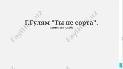 "ты не сорт" — PPTX