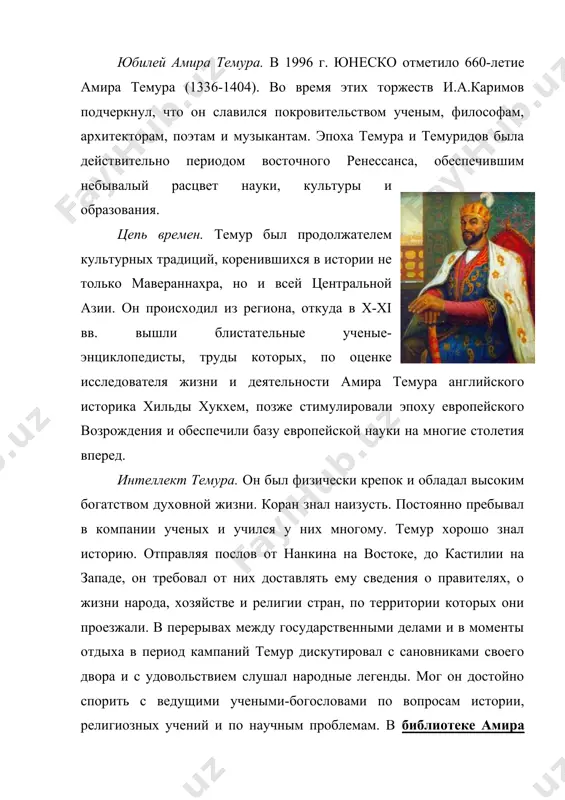 актика. немецкий историк ф. шлоссер в своей книге «всемирная история» писал, что темур «был счастливым воином и покорителем. он славился не только законоведом на далеком востоке, но и воплощал в себе редкие тактические и стратегические знания». а другой немецкий социолог и историограф м. вебер говорил, что «темур по отношению к своим врагам был чересчур жестоким, но в воинском деле, в управлении государством и законотворчестве обладал непревзойденным талантом». дипломатические архивы от англии до китая говорят о его искусных дипломатических переговорах с соседями и далекими державами. жастин мароцци – инглиз журналисти, тарихчи ва сайёҳатнома ёзувчиси. “темур: ислом шамшири, дунё забткори” (аслиятда: “tamerlane: sword of islam, conqueror of the world”). “тамерлан чингизхоннинг – татар давомчиси, у буюк александр каби энг машҳур дунё забткорлар қаторида туради. унинг қўшинлари ваҳший бўлиб бутун осиё, африка ва европа узра қўрқув солган. оловли бўрон каби бу қўшинлар бутун осиёни босиб, шаҳарларни ер билан яксон қилиб, асирларни азоб-уқубатга солиб …
