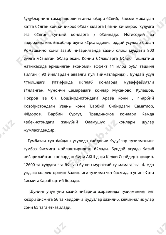 орларнинг хилма-хиллиги ва улар бађрида турли šатламчаларнинг мавжудлигидир. бир текис ђоваклик ва ¢тказувчяанлик, нефтга т¢йинганлик даражаси маълум б¢лган коллекторларда сув ќайдаш усулининг šайси тури б¢лмасин жуда яхши натижалар беради, чунки ќайдалаётган сув šатламнинг ќар бир бурчаги ва барча šалинлигига таъсир ¢тказиб, ¢ша šалинликдан ва бурчакдан нефтни олувчи šудуšлар тубига ќайдаб келишга ёрдам беради. šатлам турли šатламчалардан ташкил топган ёки жуда турли туманликка мойил б¢лган ќолларда ќайдалаётган сув ¢зига šулай ва ¢тказувчанлиги юšори б¢лган šатламчалардан ќаракатланаверади. натижада сувнинг бутун šатламга таъсири етарли б¢лмай колиши табиий ва шунинг учун ќам нефтберувчанлик бундай ќолларда пастлигича šолади. сув ќайдаш усулининг самарадорлигини ошириш маšсадида šатламни эгаллаш максимал даражасига эришмоšликка ќаракат šилинади. бунинг учун šатламнинг ( уюмнинг ) чекка šисмига ёки хилма - хиллик юšори б¢лган майдонларда олувчи ва ќайдовчи кушимча šудуšлар казиш маšсадга мувофиšдир. бундай ќолларда казилган š¢шимча šудуšлар уларга ќайдалган сувнинг таъсири б¢лмаган олувчи šудуšлар тубига ¢ша майдондан нефт сизиб келмаган ќолларда ¢ша жойнинг …